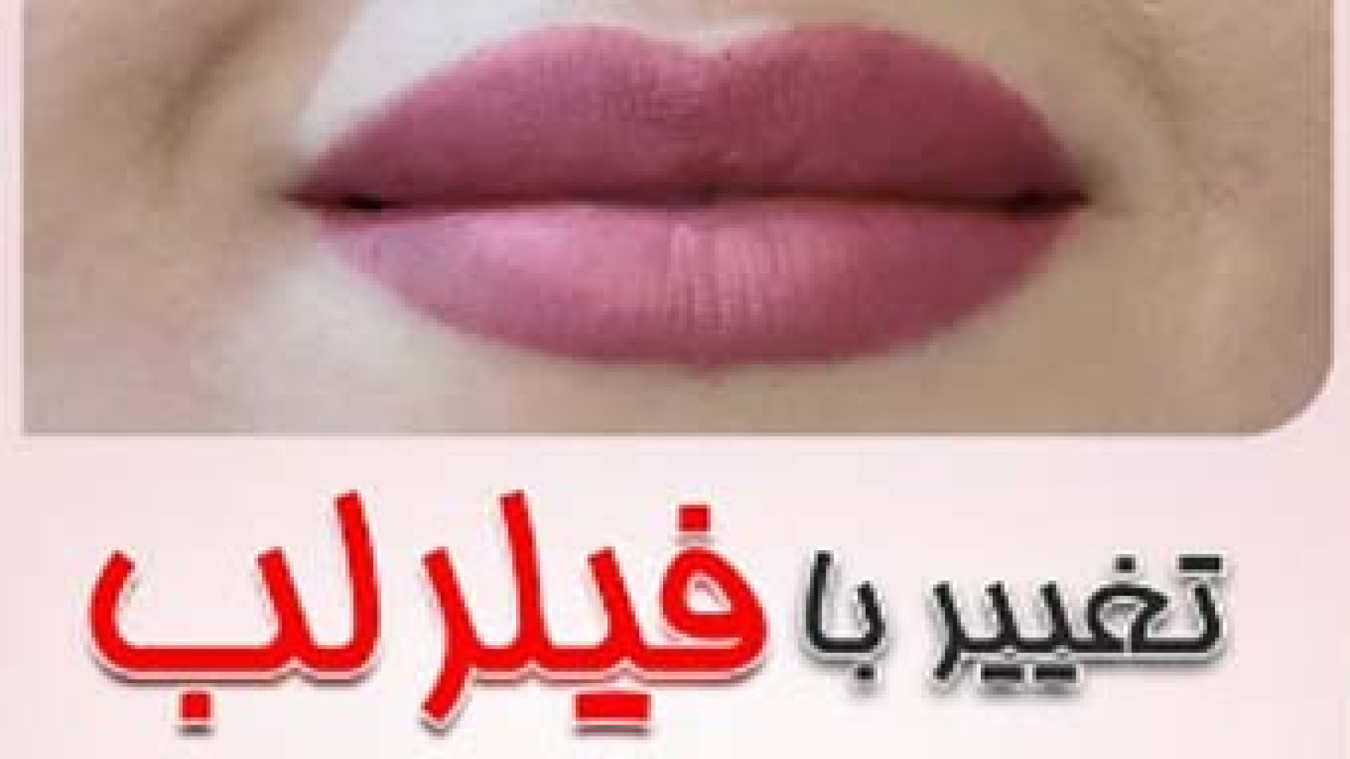 فیلر لب | دکتر مریم بیکی دکتر مریم بیکی - پوست و مو و زیبایی اراک