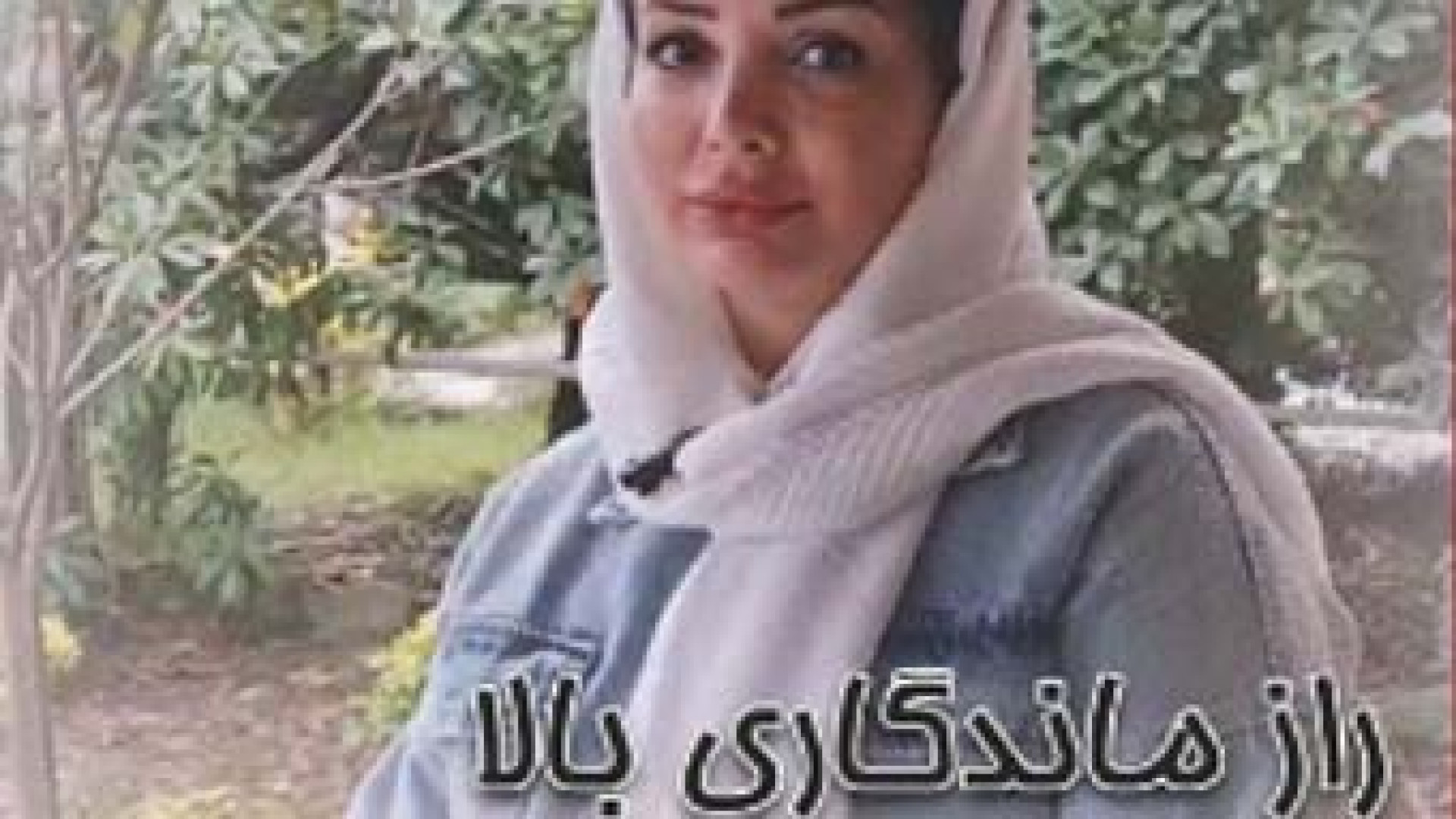 ماندگاری بوتاکس | دکتر مریم بیکی دکتر مریم بیکی - پوست و مو و زیبایی اراک