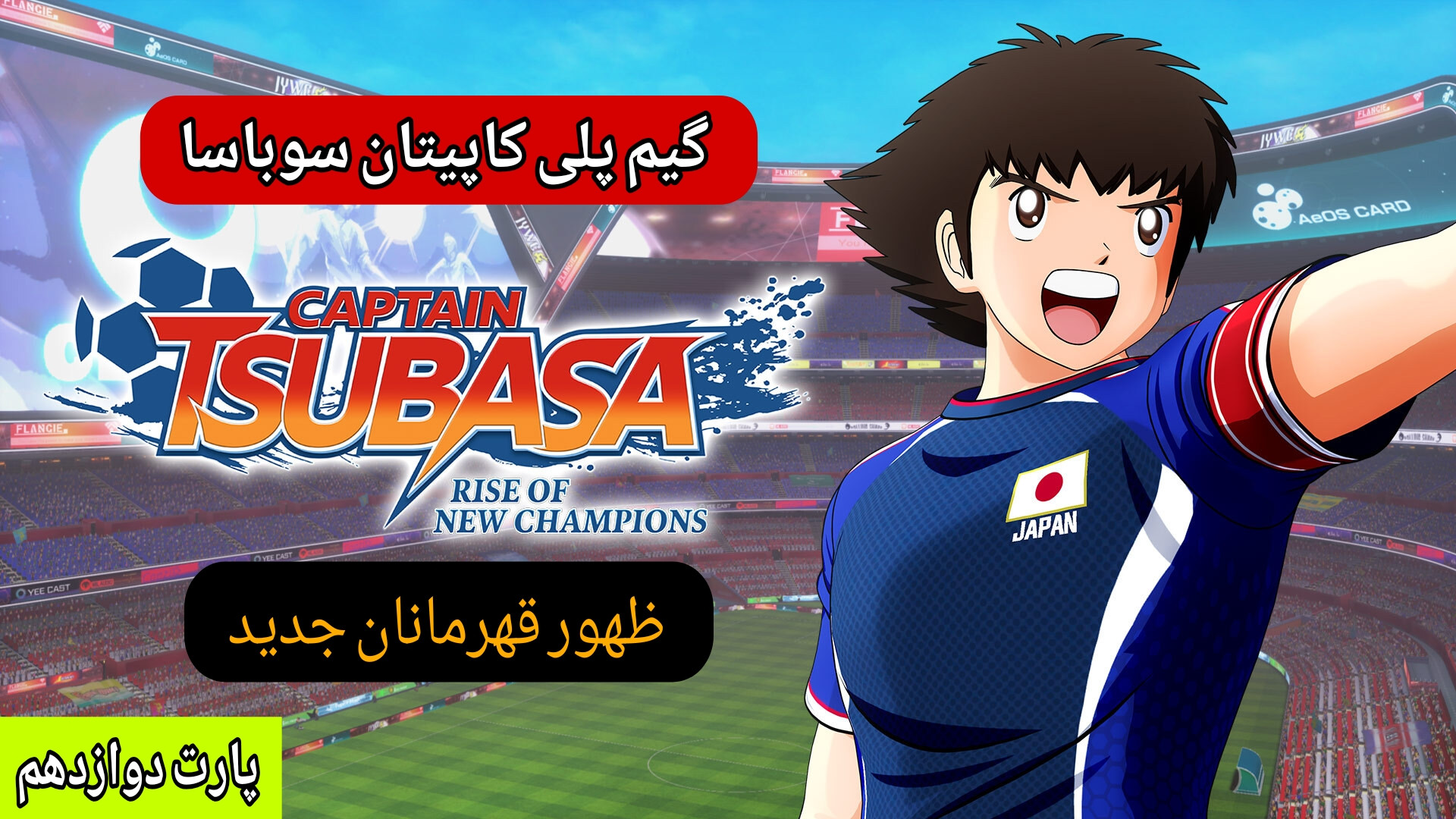 گیم پلی : Captain Tsubasa | کاپیتان سوباسا | پارت (12) مسابقه با تیم کاکرو جوانسازی پوست