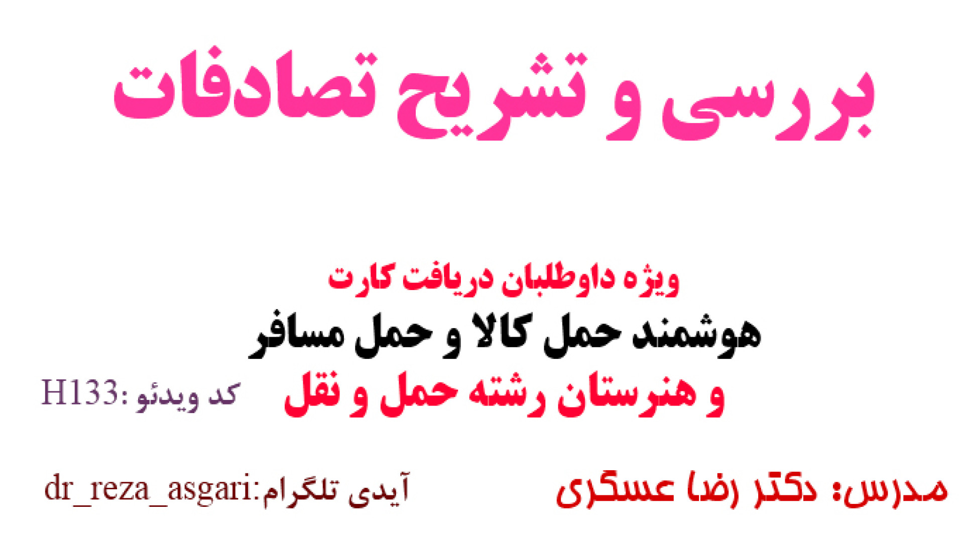 بررسی و تشریح تصادفات جاده ای ویژه داوطلبان اخذ کارت هوشمند و هنرستان کانال آموزشی دکتر رضا عسگری