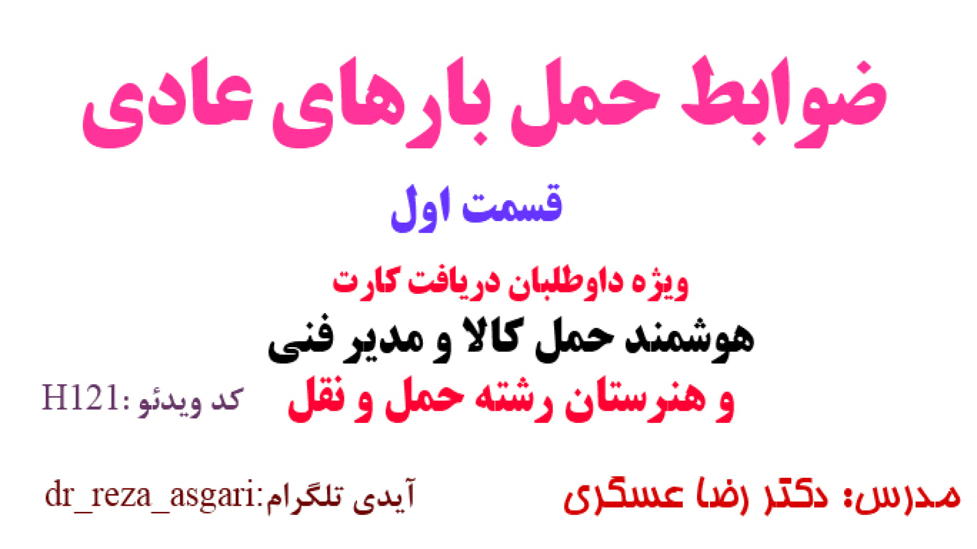 ضوابط حمل بارهای عادی ویژه داوطلبان اخذ کارت هوشمند حمل کالا و هنرستان قسمت اول کانال آموزشی دکتر رضا عسگری