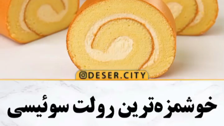 شیرینی رولتی سوئیسی