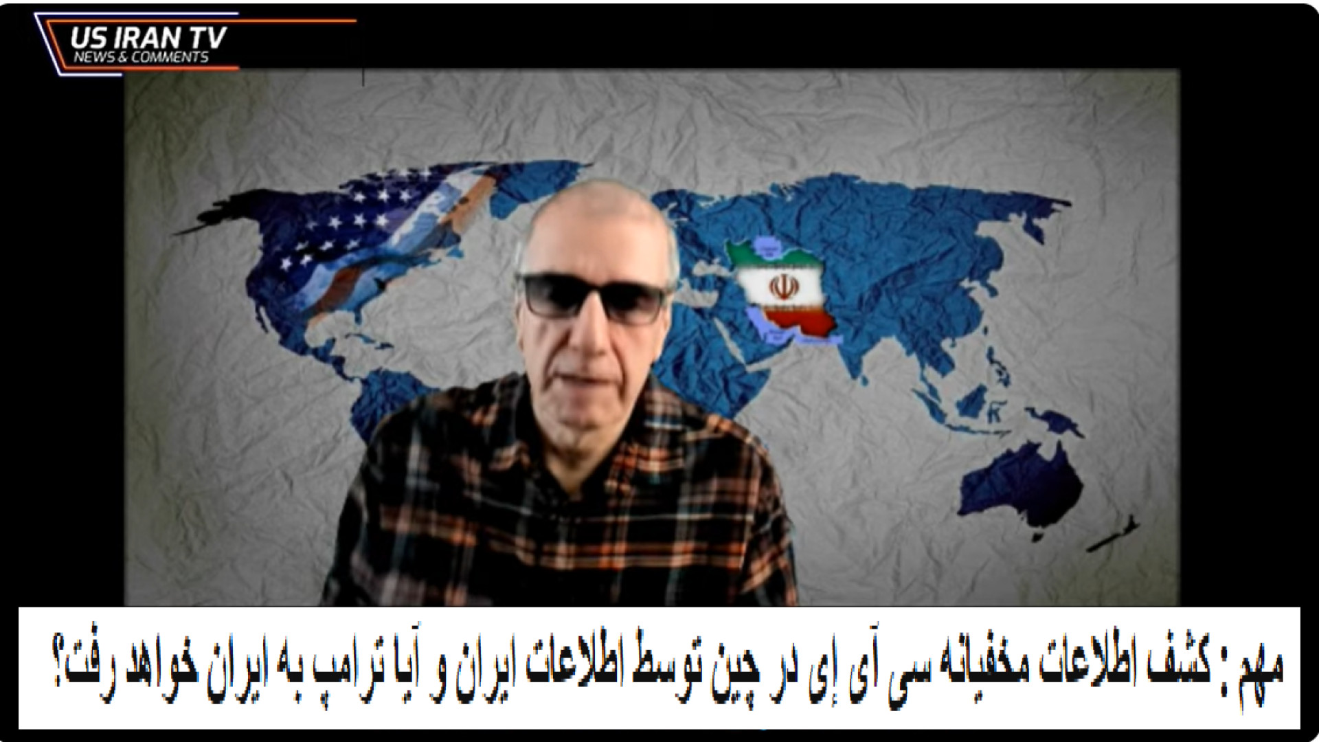 مهم کشف اطلاعات مخفیانه سی آی إی در چین توسط اطلاعات ایران