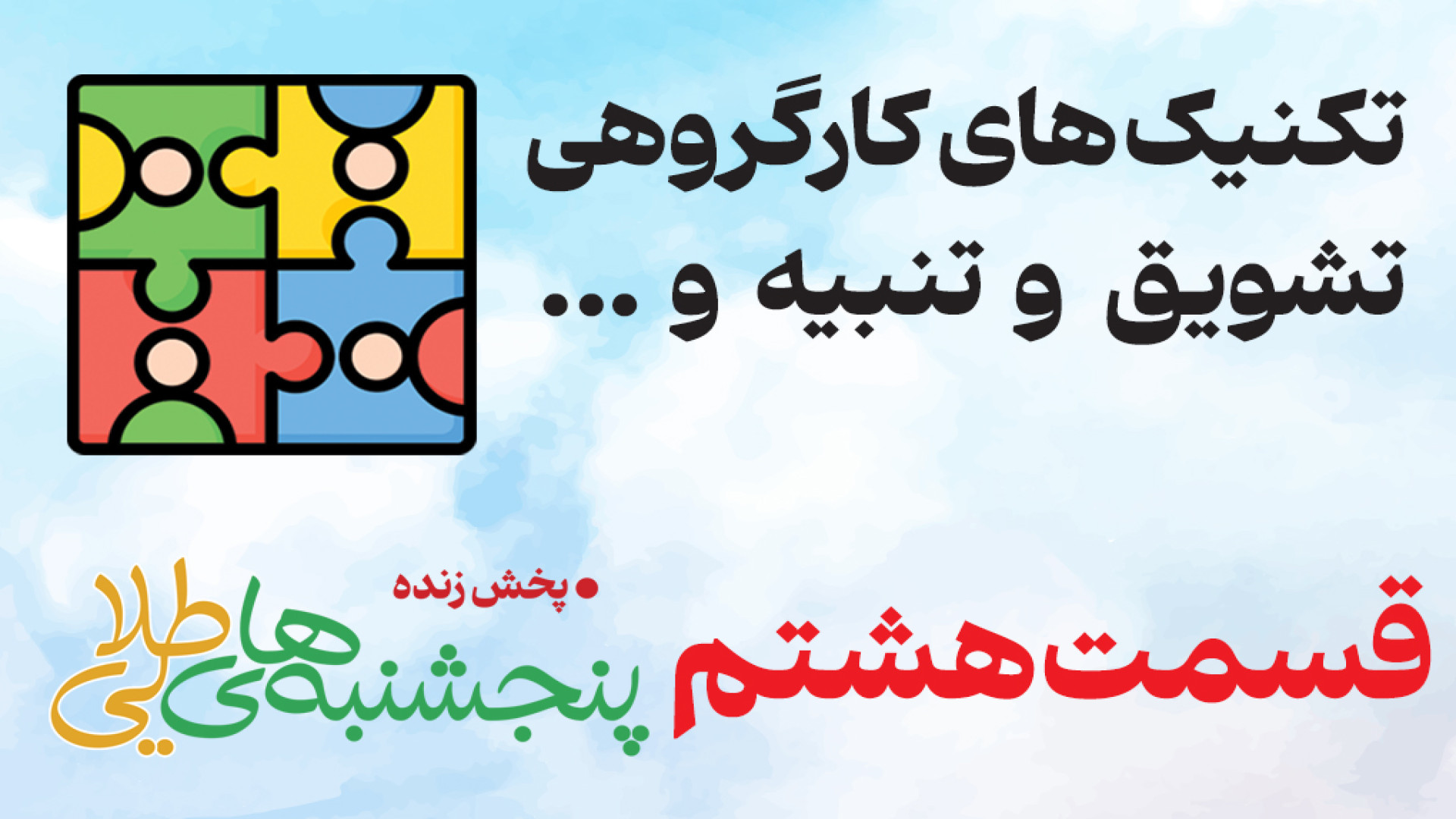تکنیک های کارگروهی جلسه هشتم سرکار خانم اسداللهی سیامک انصاری
