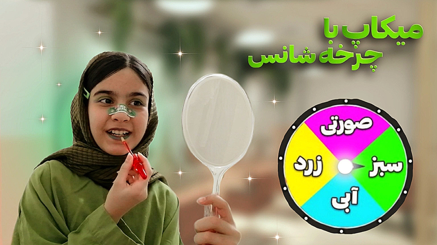 میکاپ با چرخه شانس:/