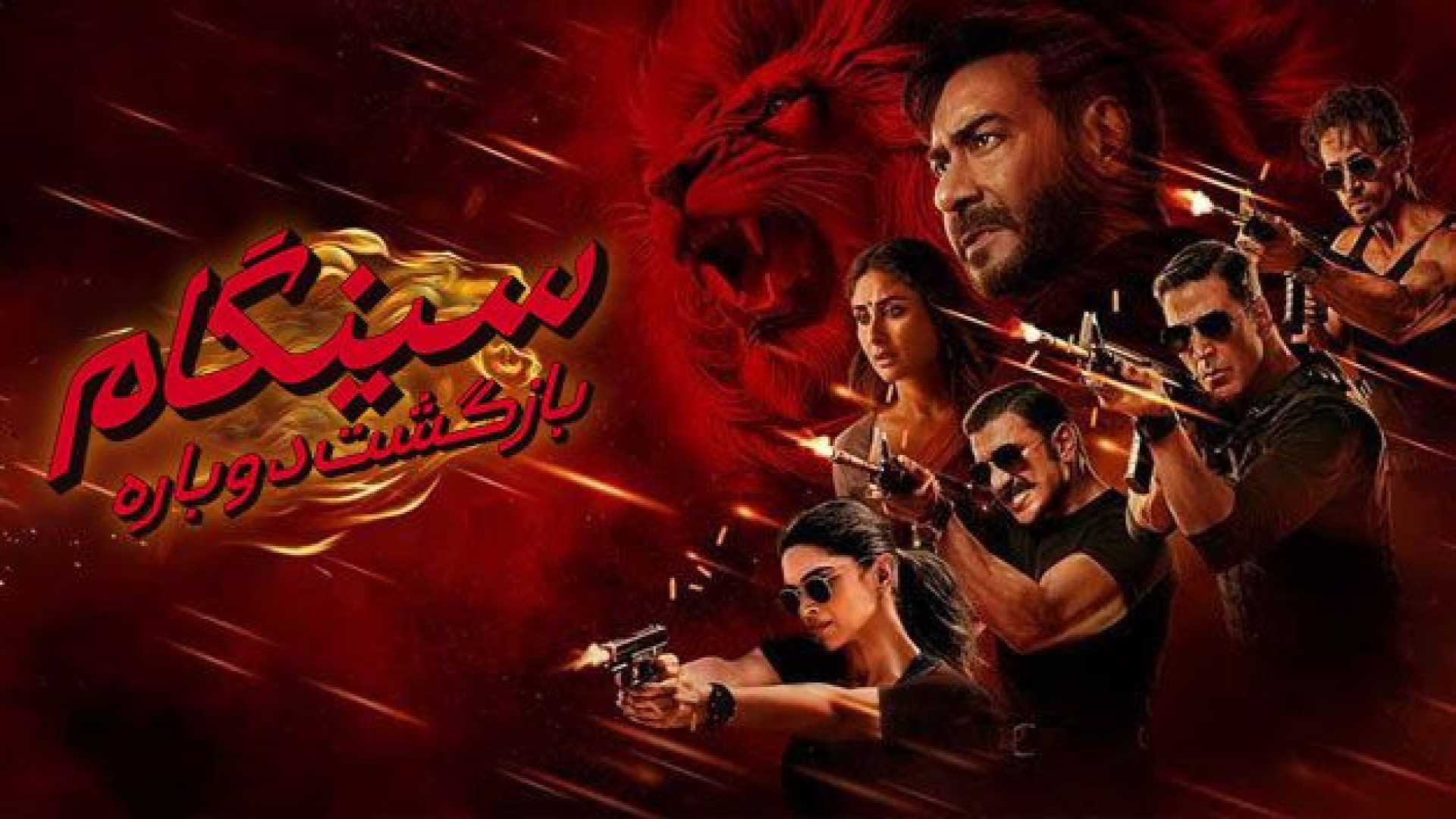 دانلود فیلم بازگشت دوباره سینگام/دوبله فارسی/کیفیت عالی 2024 زمان8661ثانیه