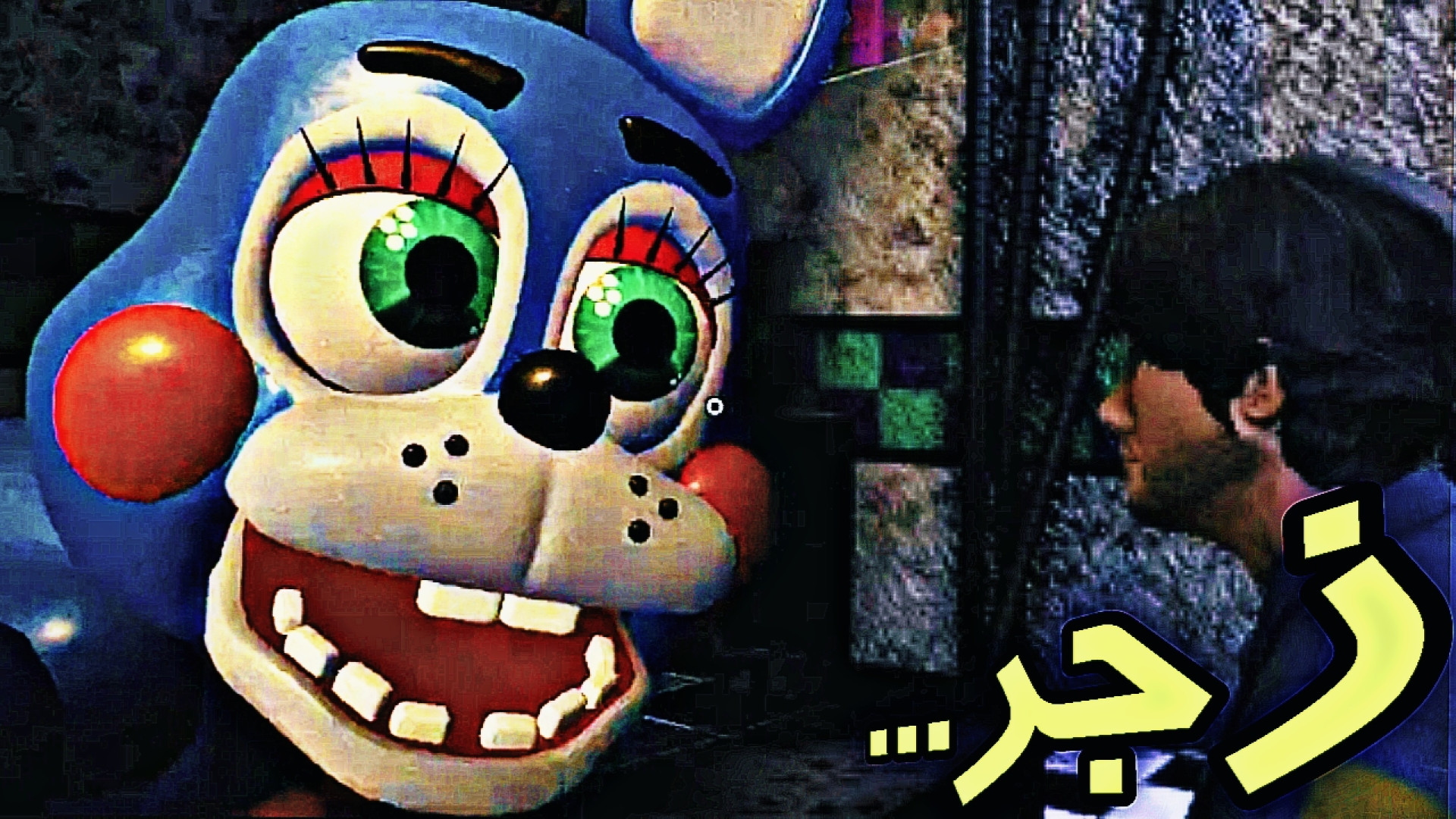 بیخیال, واقعا حوصله بلون بوی رو دیگه ندارمممم (fnaf 2) شب های ترسناک در فِردی سریال