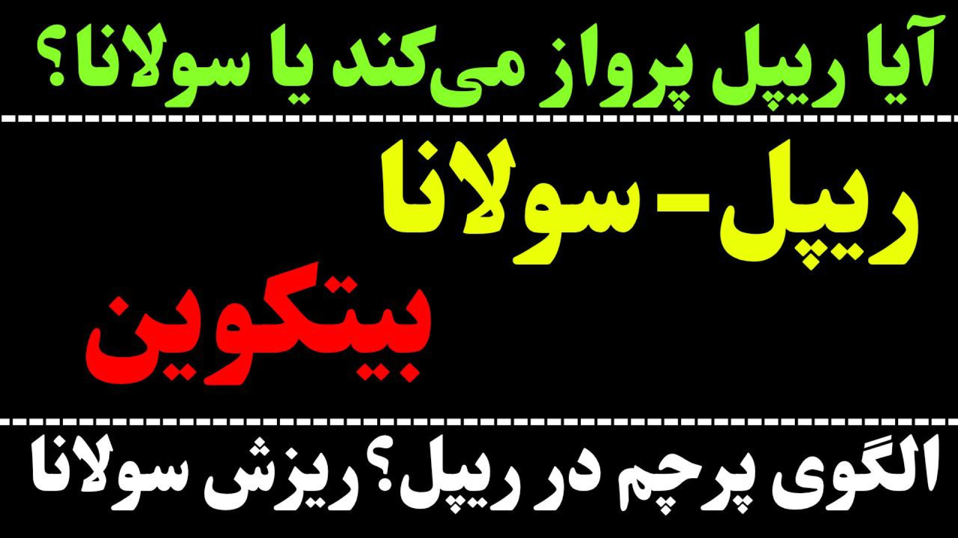 تحلیل , ریپل , | , سولانا , بیت , کوین , XRP , الگوی , پرچم , ریزش , SOL , قطع , شکست , مقاومت , ارز , دیجیتال , احتمال , رشد , خبر , دادیم , شکل , گرفتن , ادامه , روند , صعودی , کوتاه , گفتیم , حمایت , مهم , نگاهی , تایم , روزانه , سولانا
در , مهمترین , حرکت , احتمالی , ۲۴ , ساعت , آینده , BTC , اصلاح , زمانی , سخن , جهت , مشاهده , جزئیات , ویدیو , تحلیلی , تماشا , کنید

********