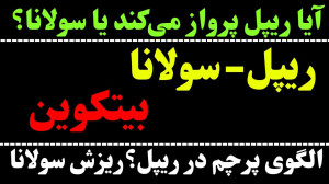 تحلیل , ریپل , | , سولانا , بیت , کوین , XRP , الگوی , پرچم , ریزش , SOL , قطع , شکست , مقاومت , ارز , دیجیتال , احتمال , رشد , خبر , دادیم , شکل , گرفتن , ادامه , روند , صعودی , کوتاه , گفتیم , حمایت , مهم , نگاهی , تایم , روزانه , سولانا
در , مهمترین , حرکت , احتمالی , ۲۴ , ساعت , آینده , BTC , اصلاح , زمانی , سخن , جهت , مشاهده , جزئیات , ویدیو , تحلیلی , تماشا , کنید
********