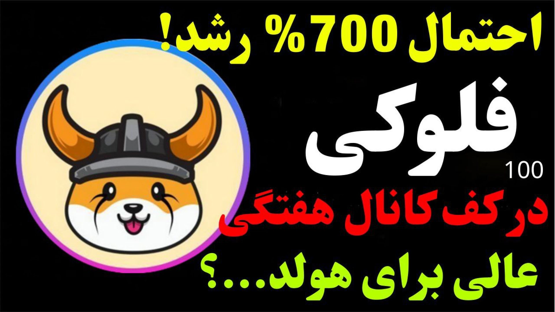 تحلیل , ارز , فلوکی , | , احتمال , 700% , رشد , بلندمدت , FLOKI , موقعیت , عالی , نگاهی , زمانی , حالت , می‌تواند , سقف , روند , صعودی , حرکت , توجه , کف , قرار , خوب , بلند , مدت , ایجاد , گفتیم , جهت , مشاهده , جزئیات , ویدیو , تحلیلی , تماشا , کنید

*******************************************************************************
اینجا , تحلیل‌ , تکنیکال , ارزهای , دیجیتال , آموزش‌های , حرفه‌ای , بررسی , روندهای , بازار