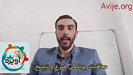 مراحل پزشکی دریافت معافیت تشنج کلینیک لیزر