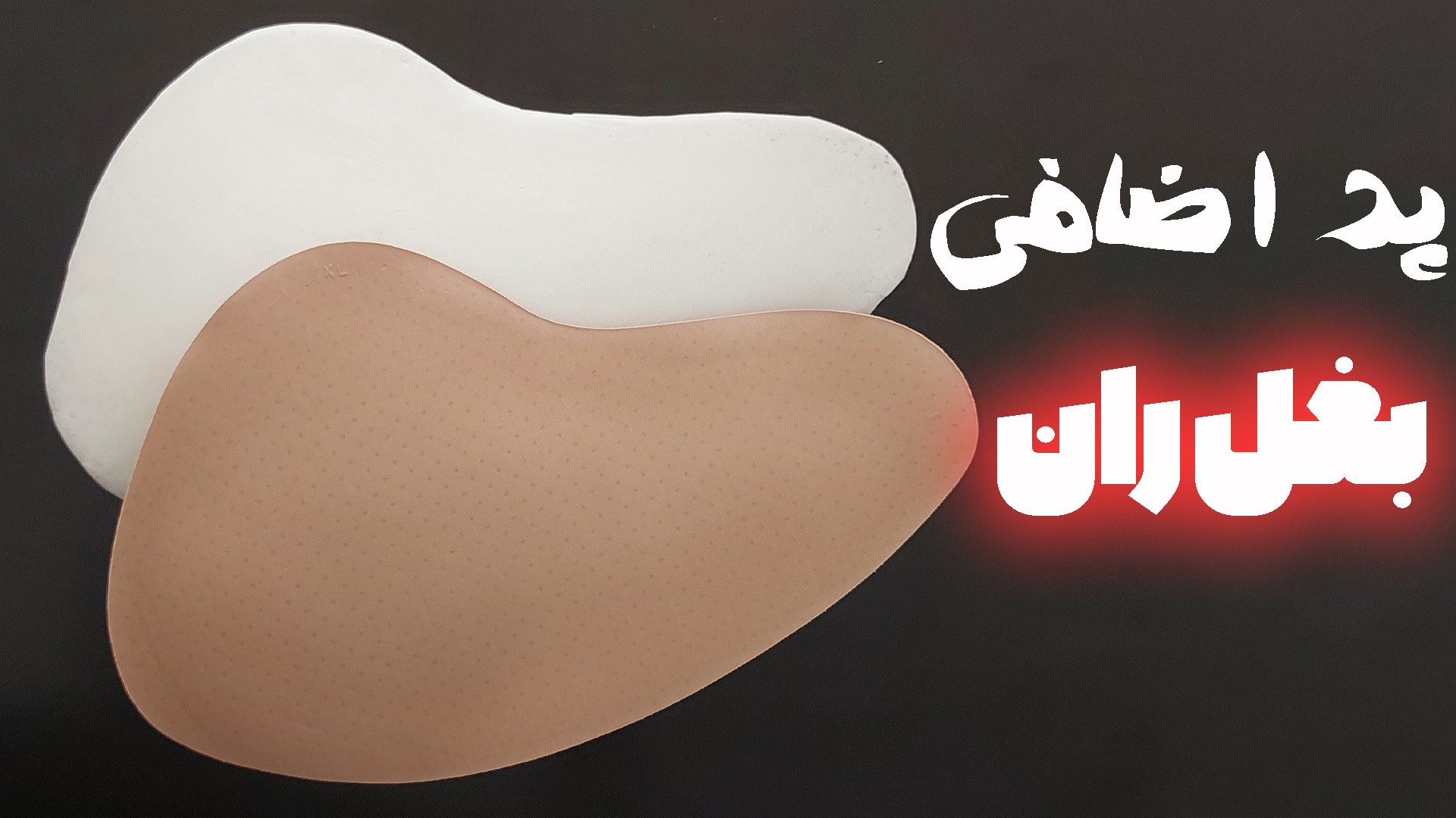 62606035 6242 l 5230 پد اضافی شورت پروتز بغل ران پد اضافی شورت پروتز بغل
