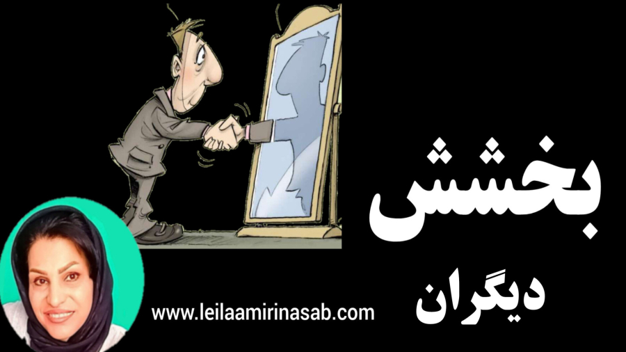 بخشش دیگران - پادکست