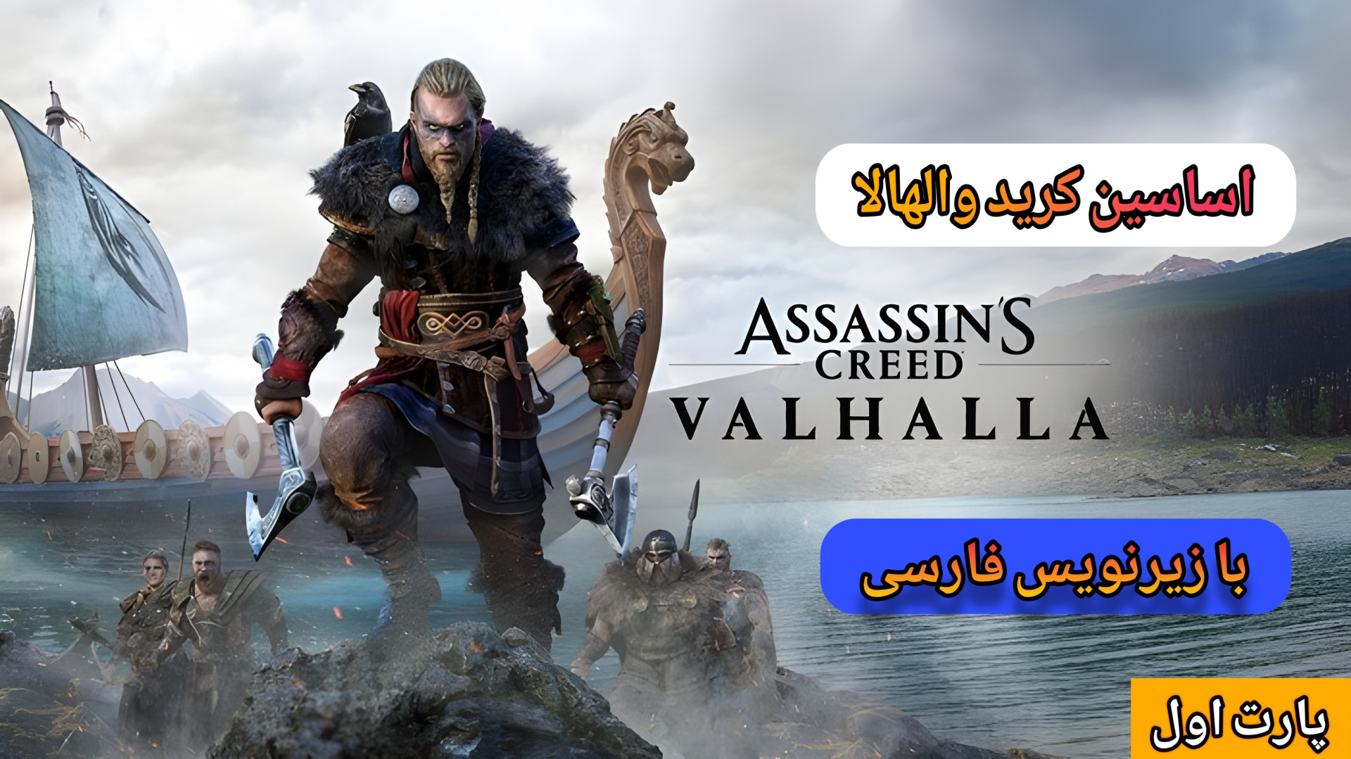 گیم پلی : Assassins Creed Valhalla با زیرنویس فارسی / شروع غم انگیزی داشت. برداشتن خال گوشتی
