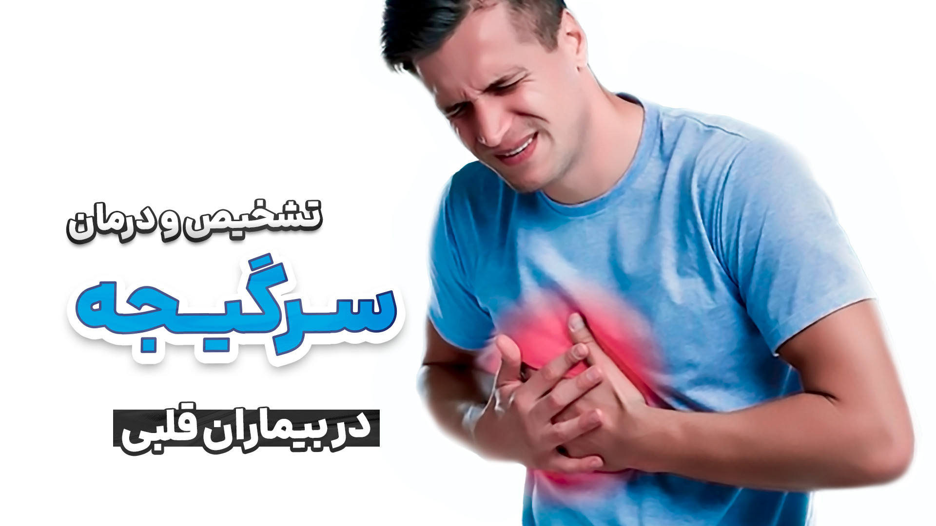 سرگیجه و قلب: زنگ خطری که نباید نادیده گرفت اکستنشن تاج دندان