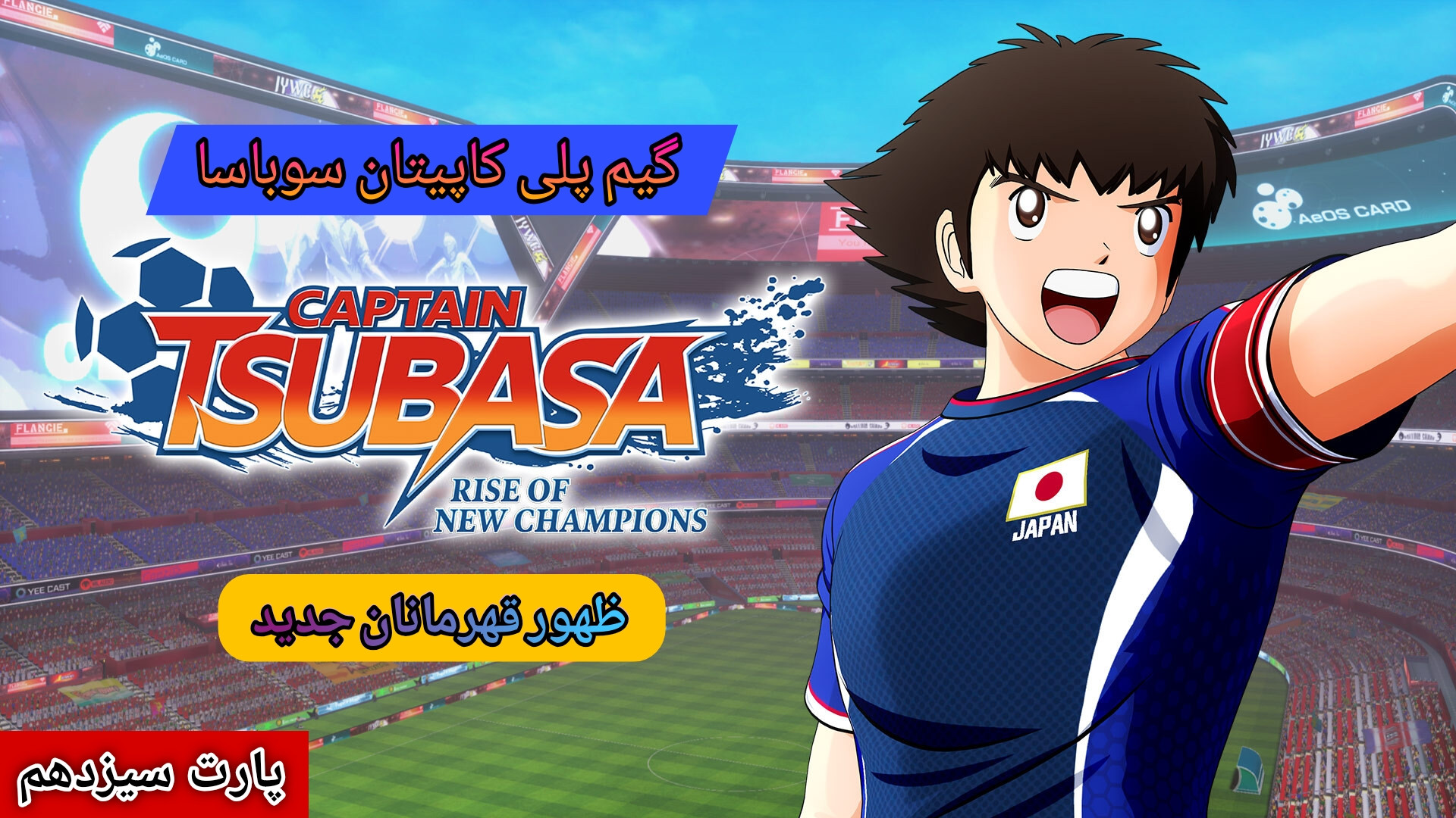گیم پلی : Captain Tsubasa | کاپیتان سوباسا | پارت (13) مسابقه با تیم سنگال اردک بلوتوثی