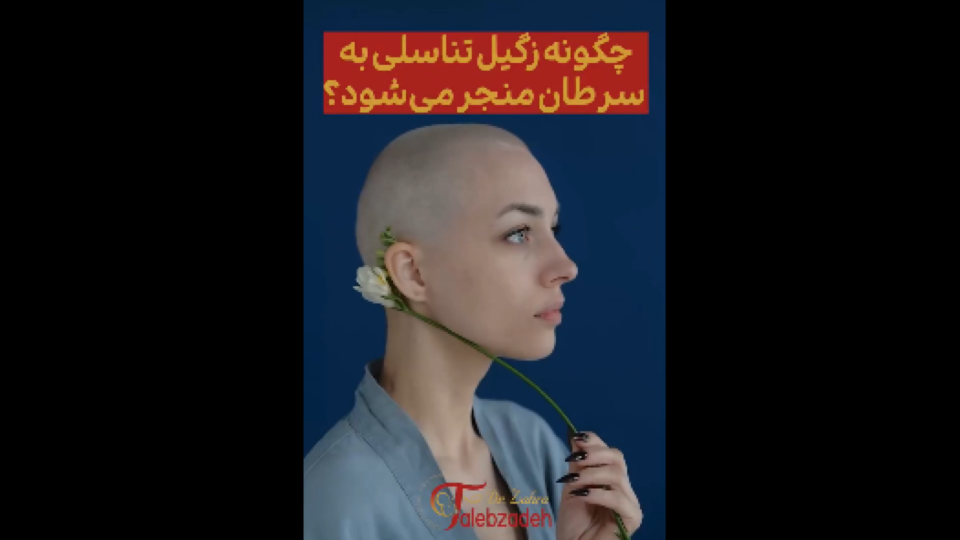سرطان در اثر زگیل تناسلی دکتر زهرا طالب زاده