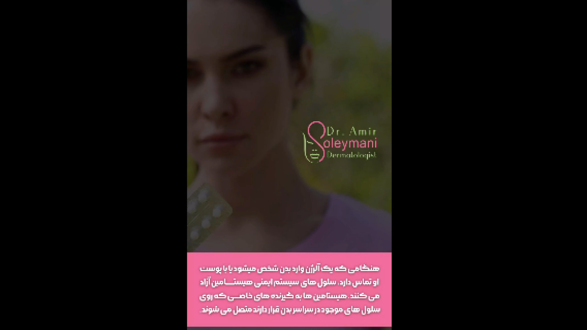 تاثیر آنتی هیستامین بر بدن دکتر امیر سلیمانی