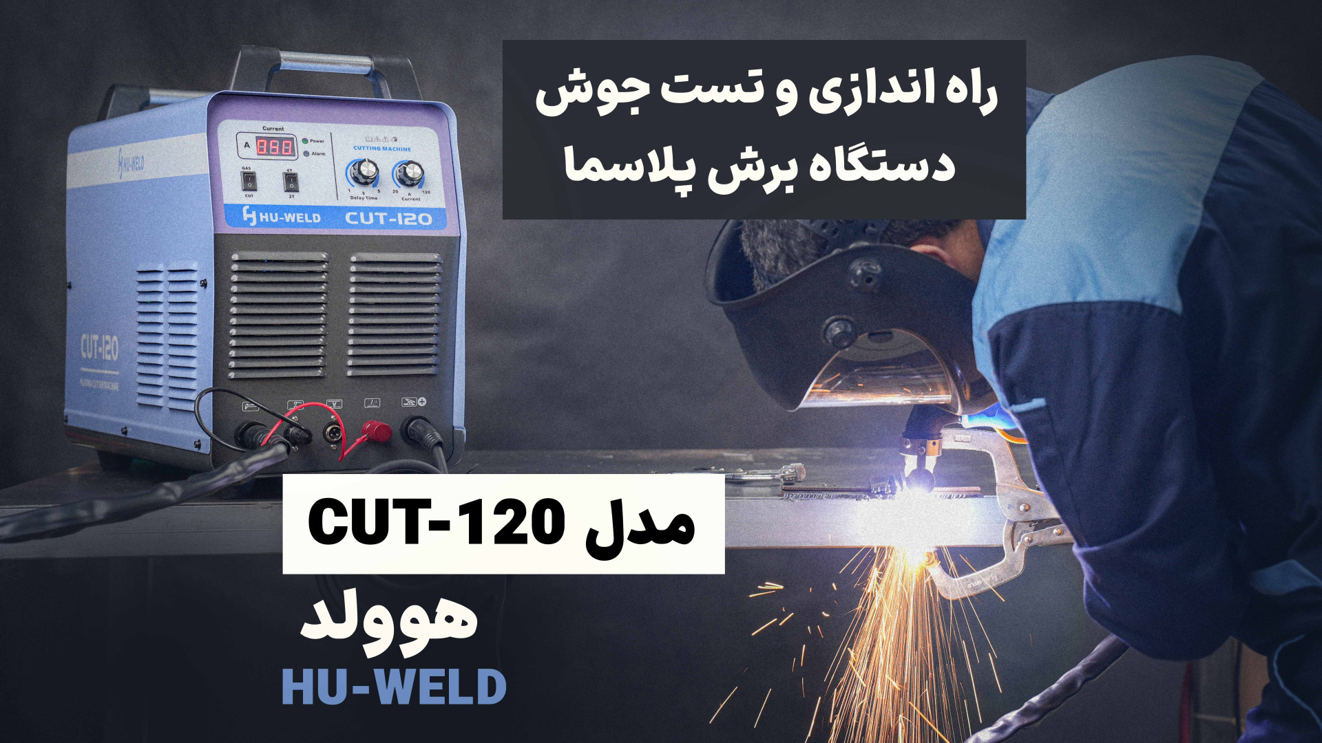 آموزش راه اندازی و تست جوش دستگاه برش پلاسما هوولد مدل cut120 جانی دپ