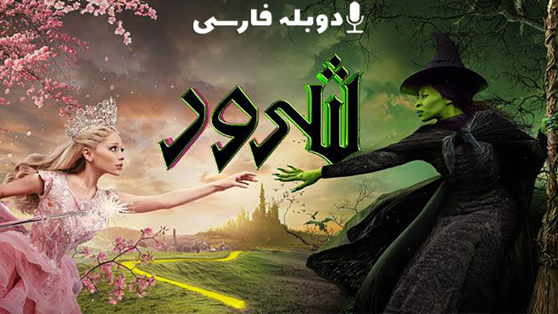 دانلود فیلم شرور Wicked 2024 با دوبله فارسی (دانلود در توضیحات) زمان188ثانیه