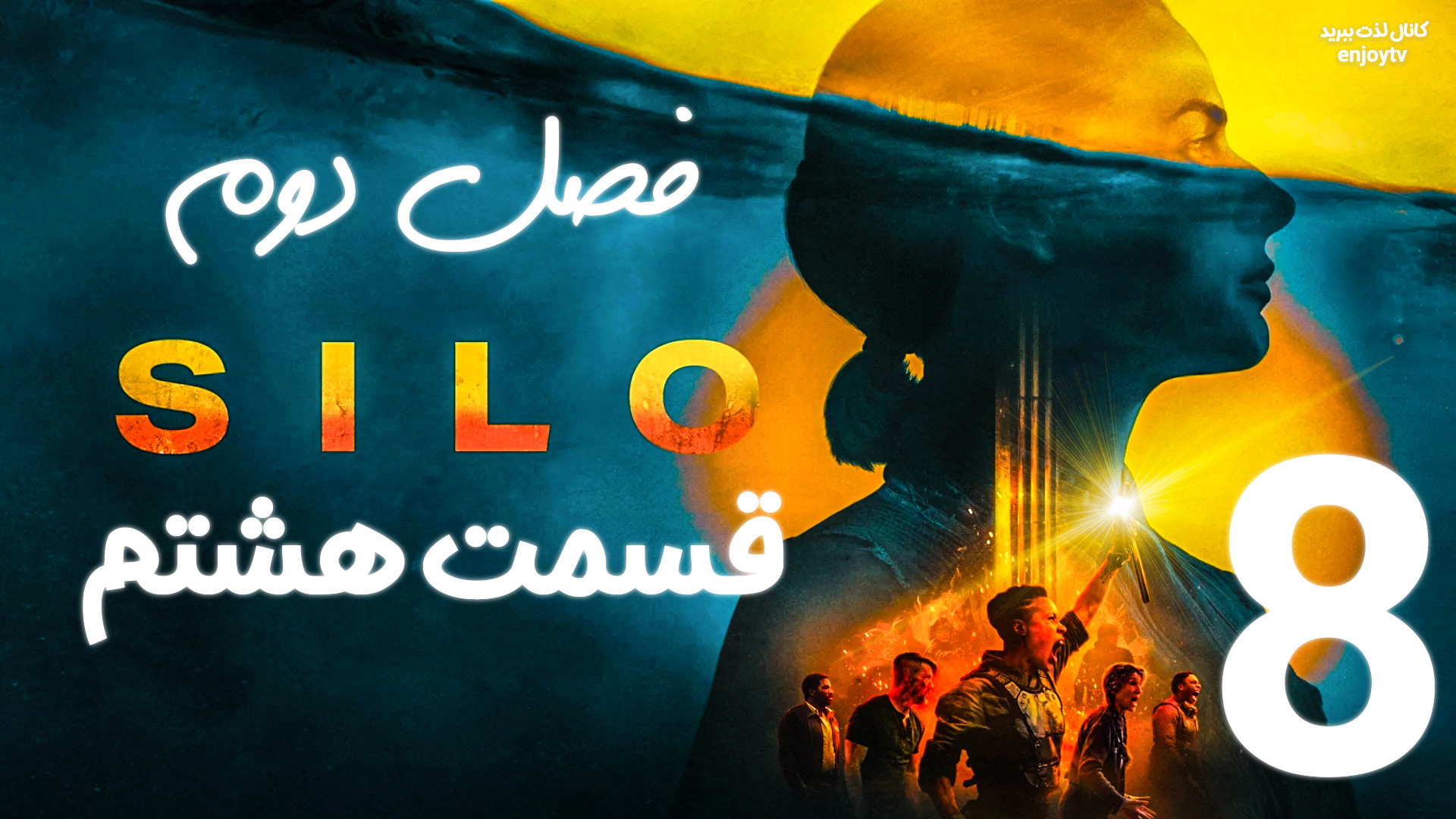 دانلود سریال آخرالزمانی سیلو Silo فصل 2 دوم - قسمت 8 هشتم - زیرنویس چسبیده فارسی زمان2847ثانیه