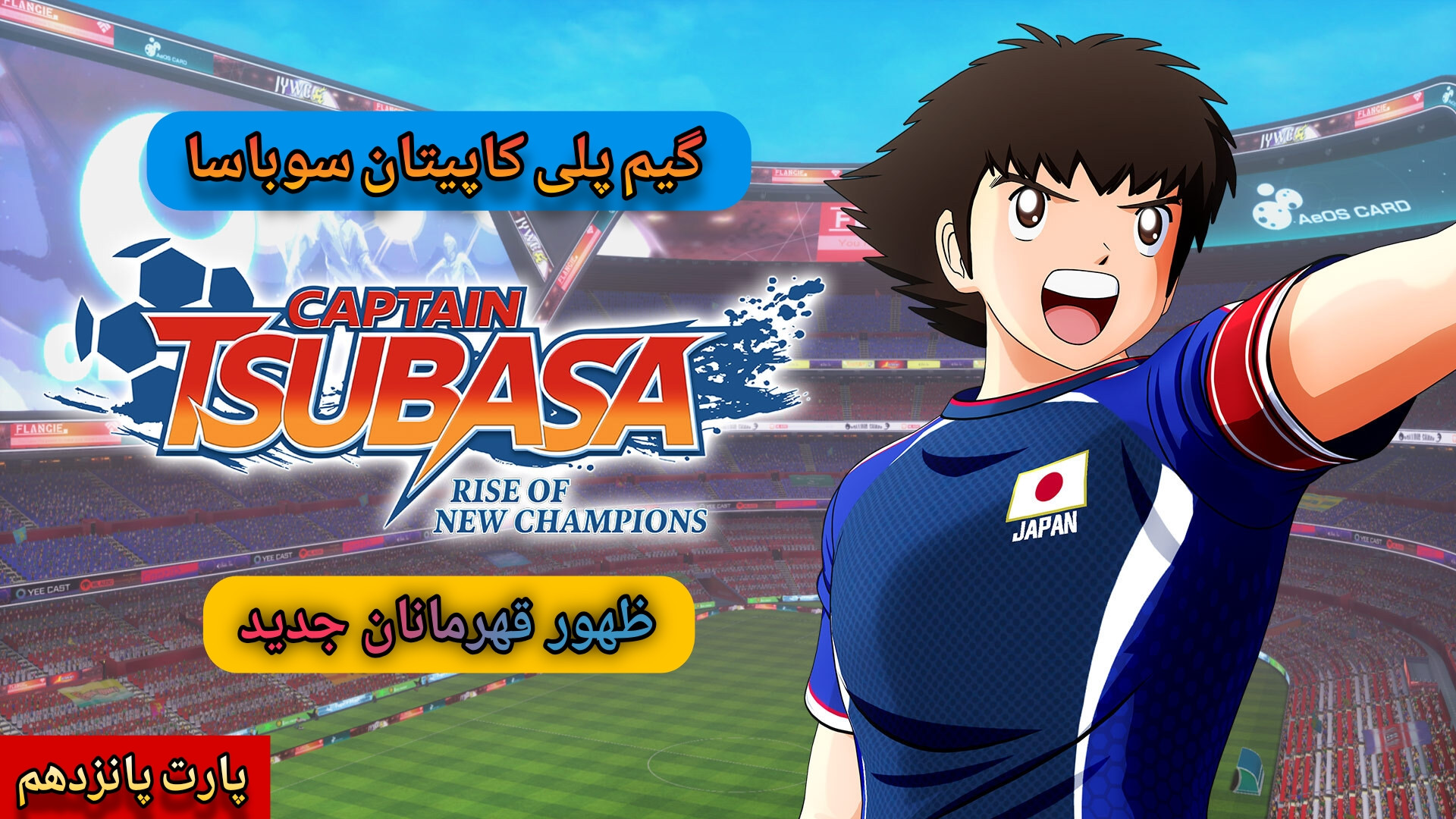 گیم پلی : Captain Tsubasa / کاپیتان سوباسا / پارت (15) مسابقه با تیم ارژانتین لبرون جیمز