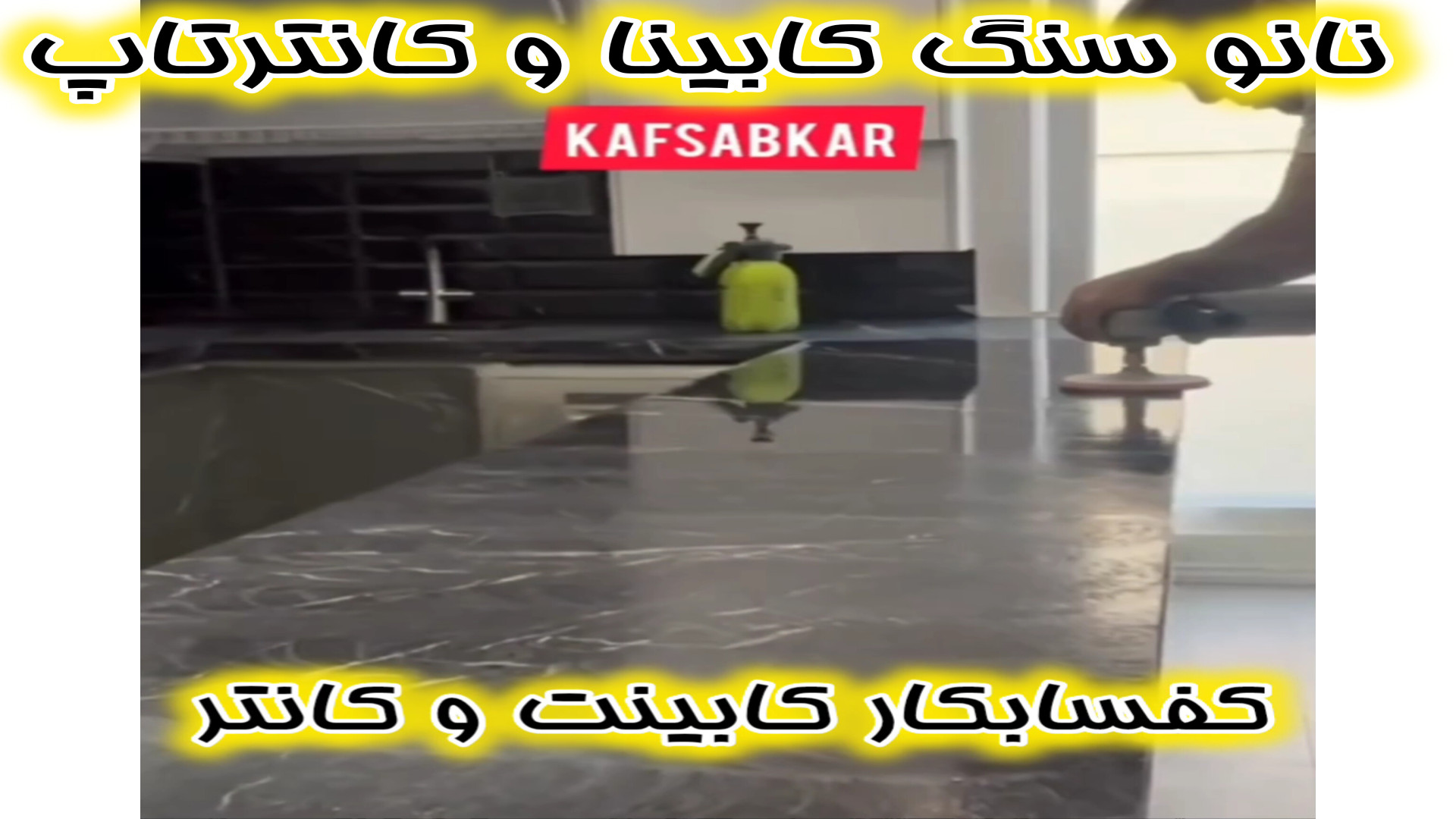 نانو سنگ کابینت و کانتر 09120529986ضد لک سازی سنگ با اجرای پولیش کورینی