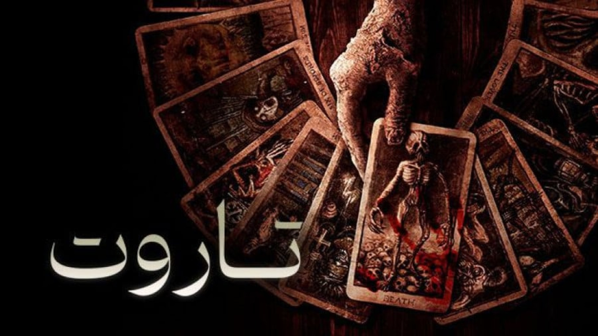 دانلود رایگان فیلم سینمایی تاروت ۲۰۲۴ زمان5580ثانیه