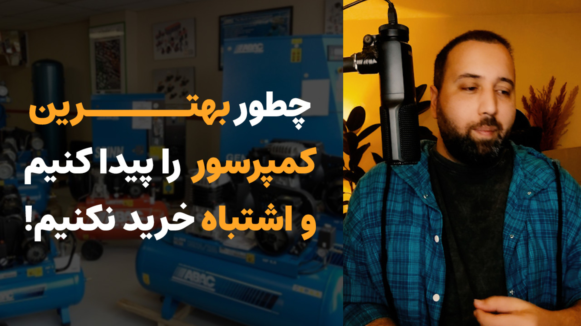 چطور بهترین کمپرسور باد را پیدا کنیم و از خرید اشتباه جلوگیری کنیم