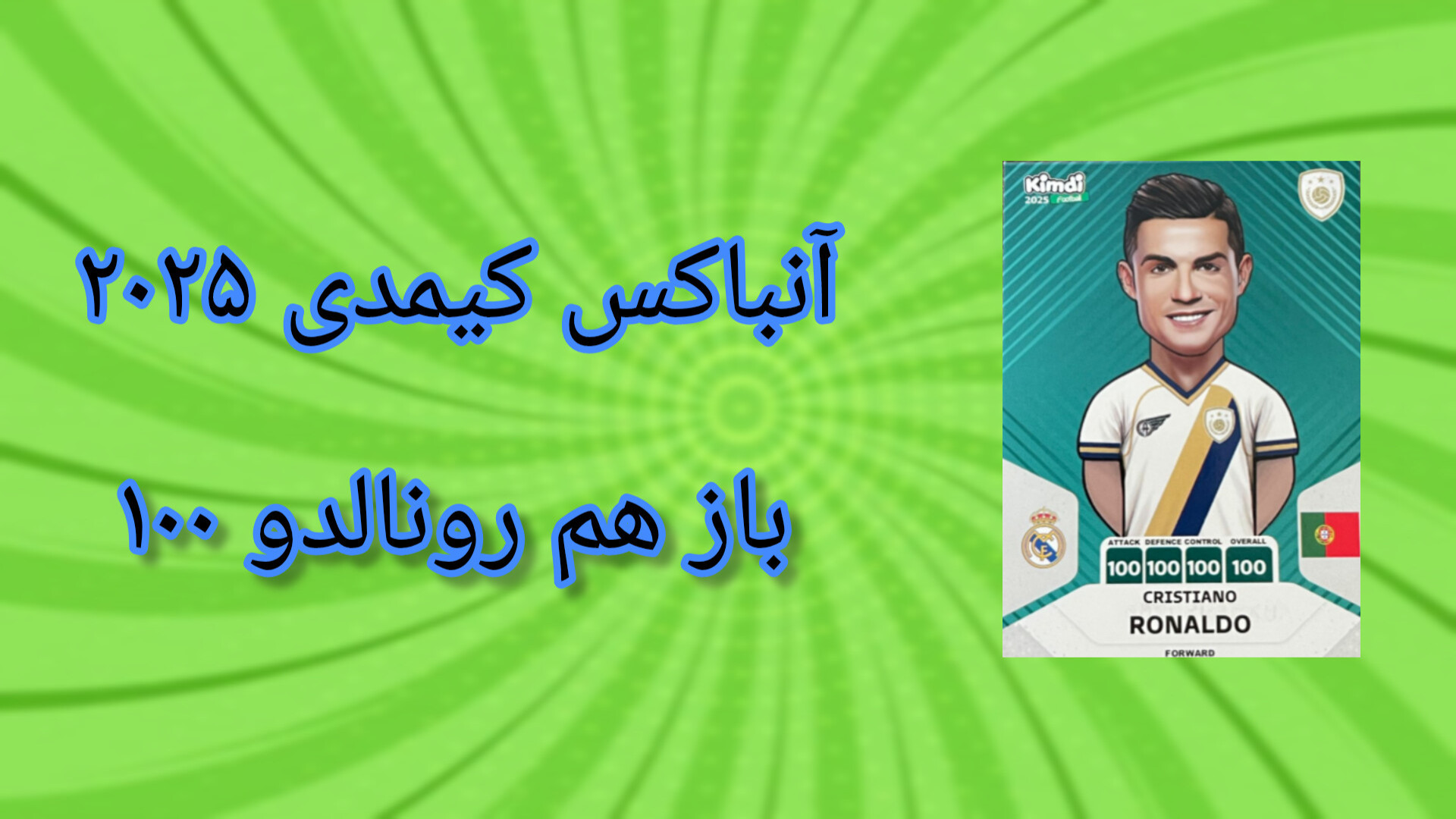 آنباکس کیمدی ۲۰۲۵/ باز هم رونالدو ۱۰۰ در آوردم! پوسیدگی دندان