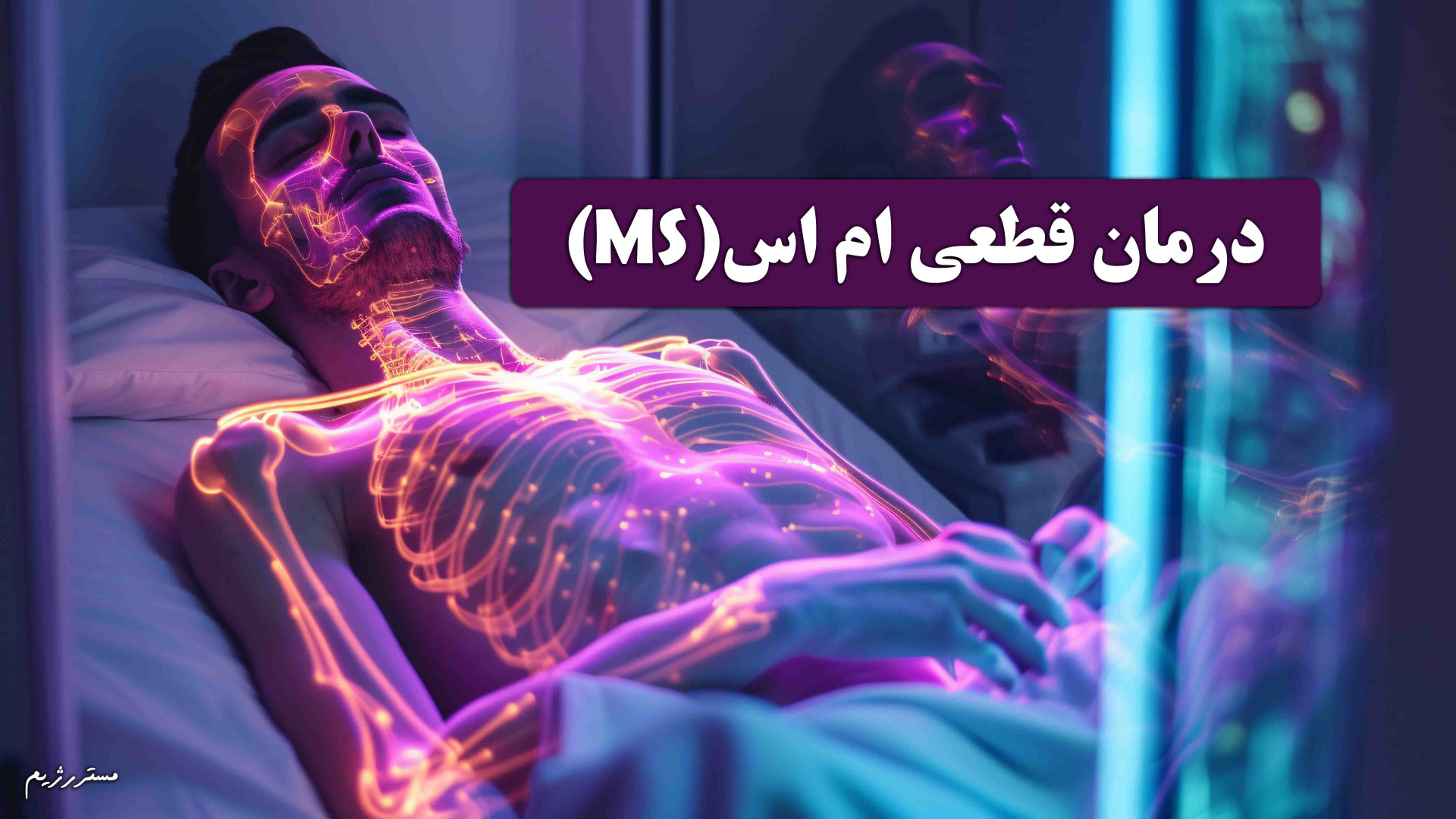 درمان قطعی ام اس یکبار برای همیشه (مالتیپل اسکلروزیس) درمان جای جوش