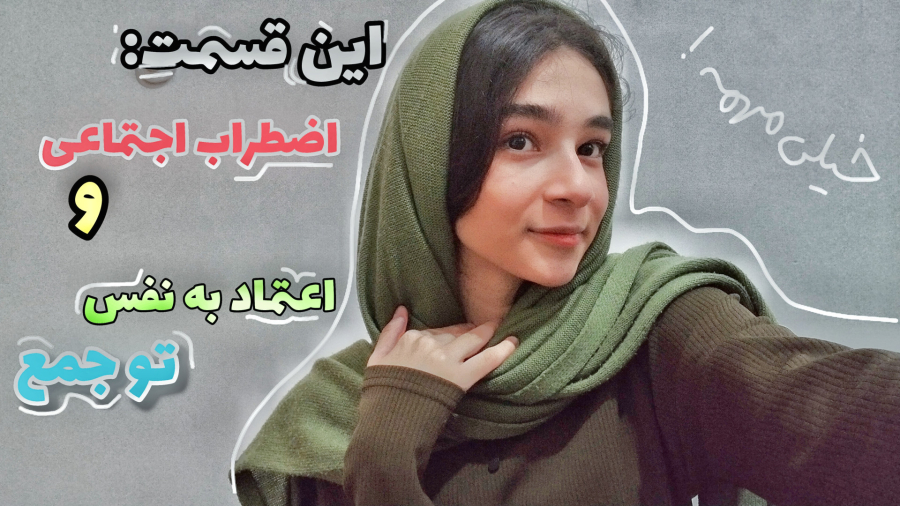 این قسمت: اضطراب اجتماعی و اعتماد به نفس : مهم!