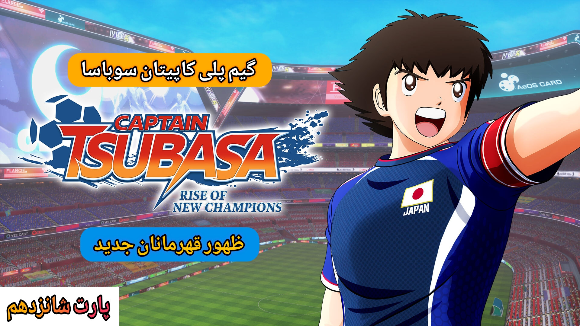 گیم پلی : Captain Tsubasa | کاپیتان سوباسا | پارت (16) مسابقه با تیم برزیل منافذ باز پوست