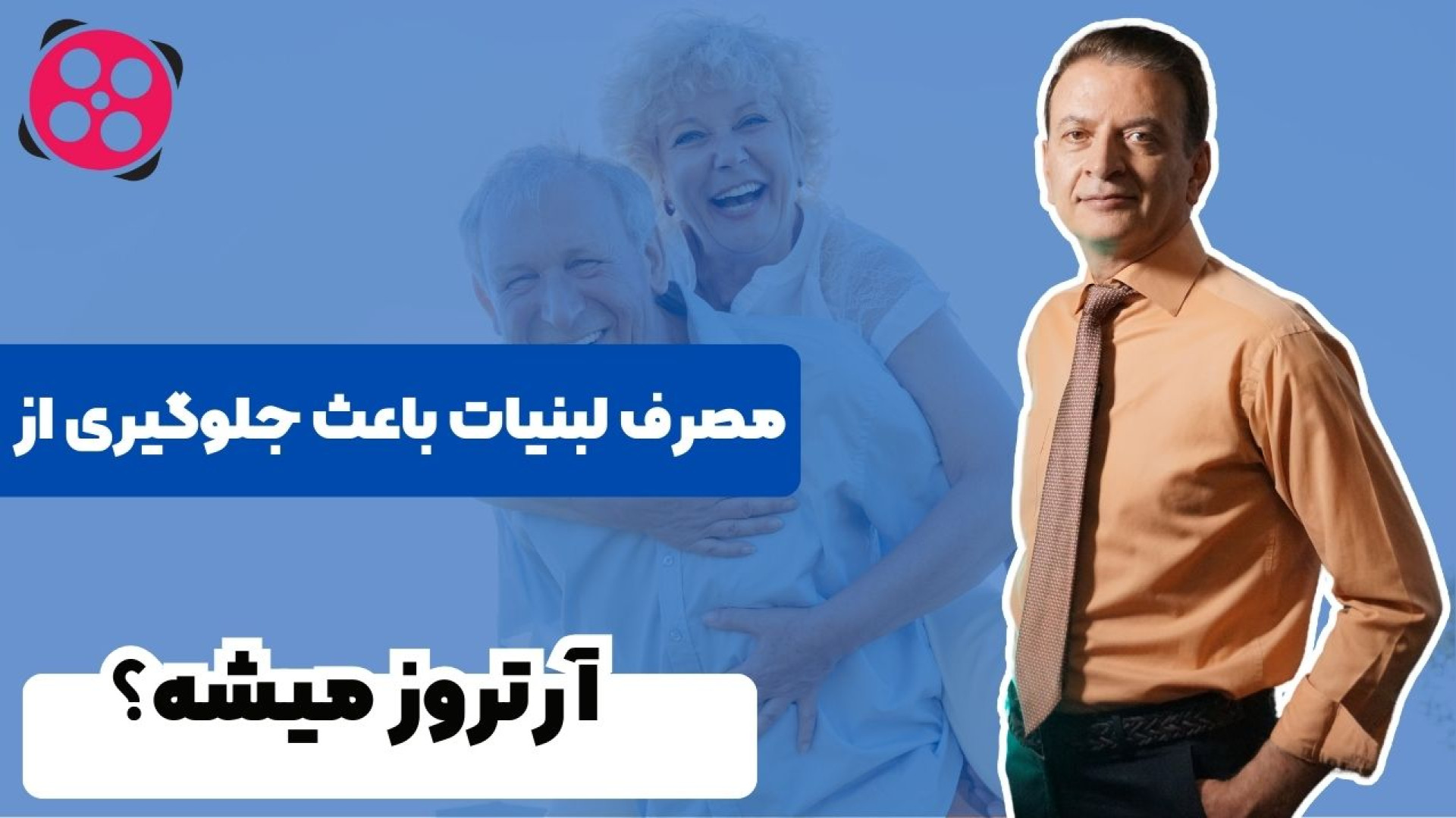مصرف لبنیات باعث جلوگیری از آرتروز میشه؟ دکتر محمود جعفر بیگلو
