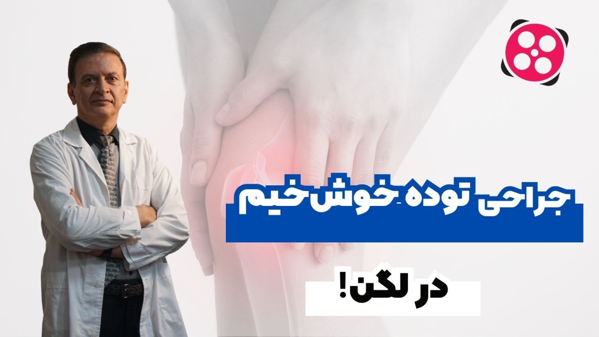 جراحی توده خوش خیم در لگن دکتر محمود جعفر بیگلو