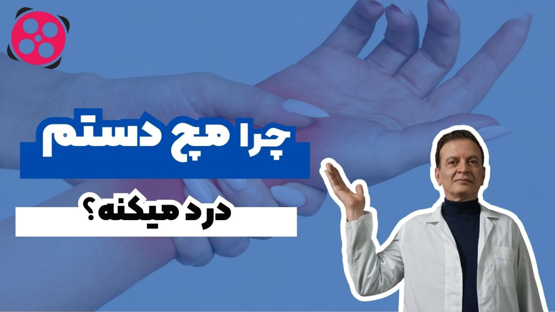 چرا مچ دستم درد میکنه؟ دکتر محمود جعفر بیگلو