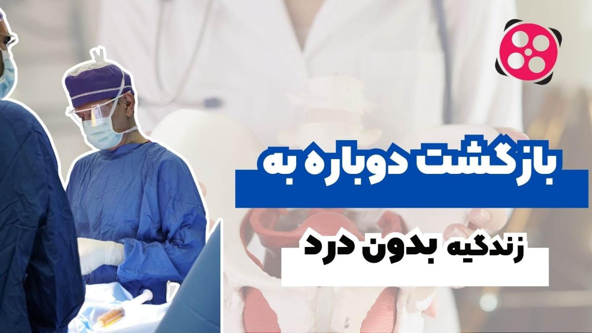 بازگشت دوباره به زندگی بدون درد دکتر محمود جعفر بیگلو