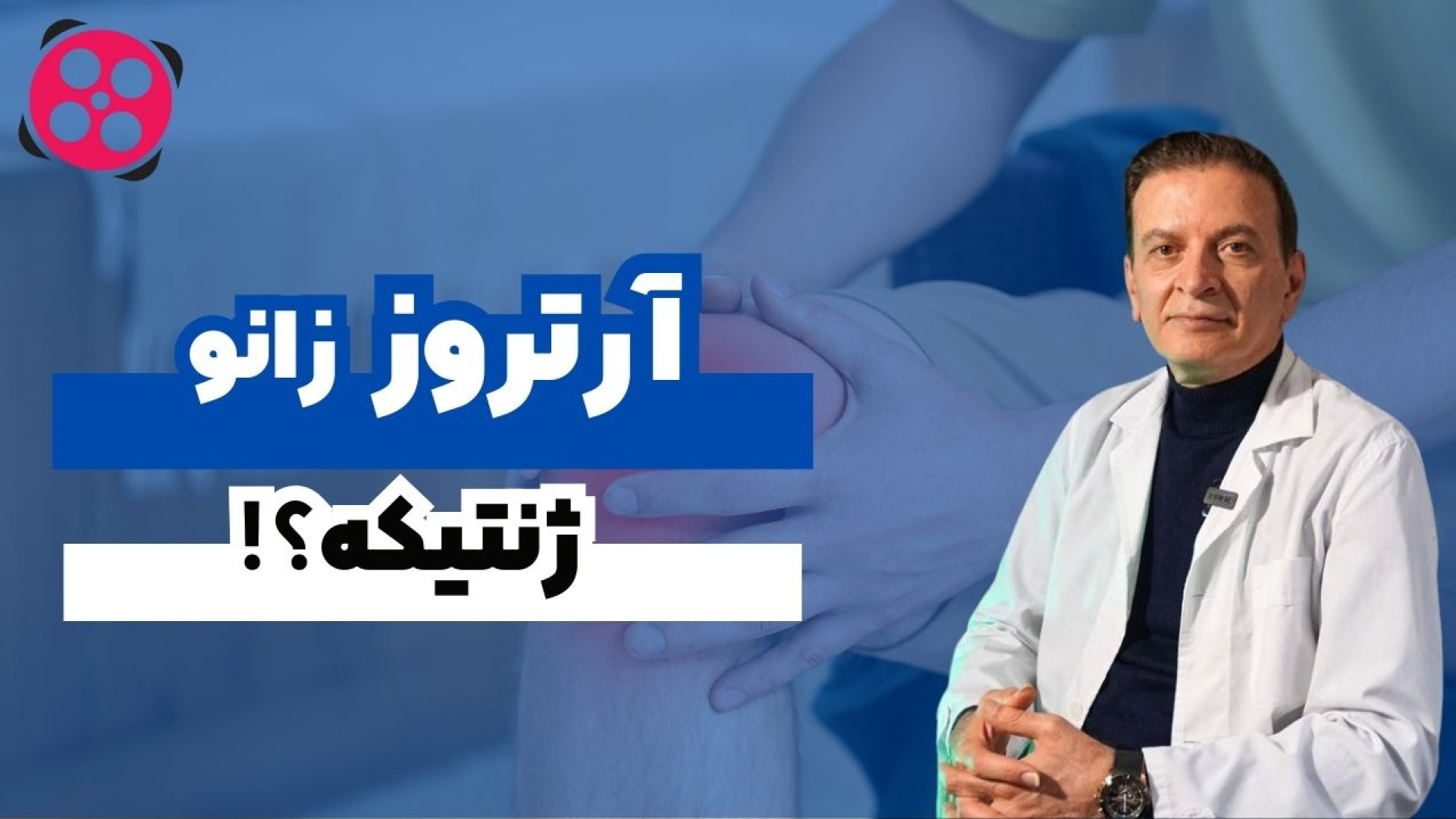 آرتروز زانو ژنتیکیه؟ دکتر محمود جعفر بیگلو