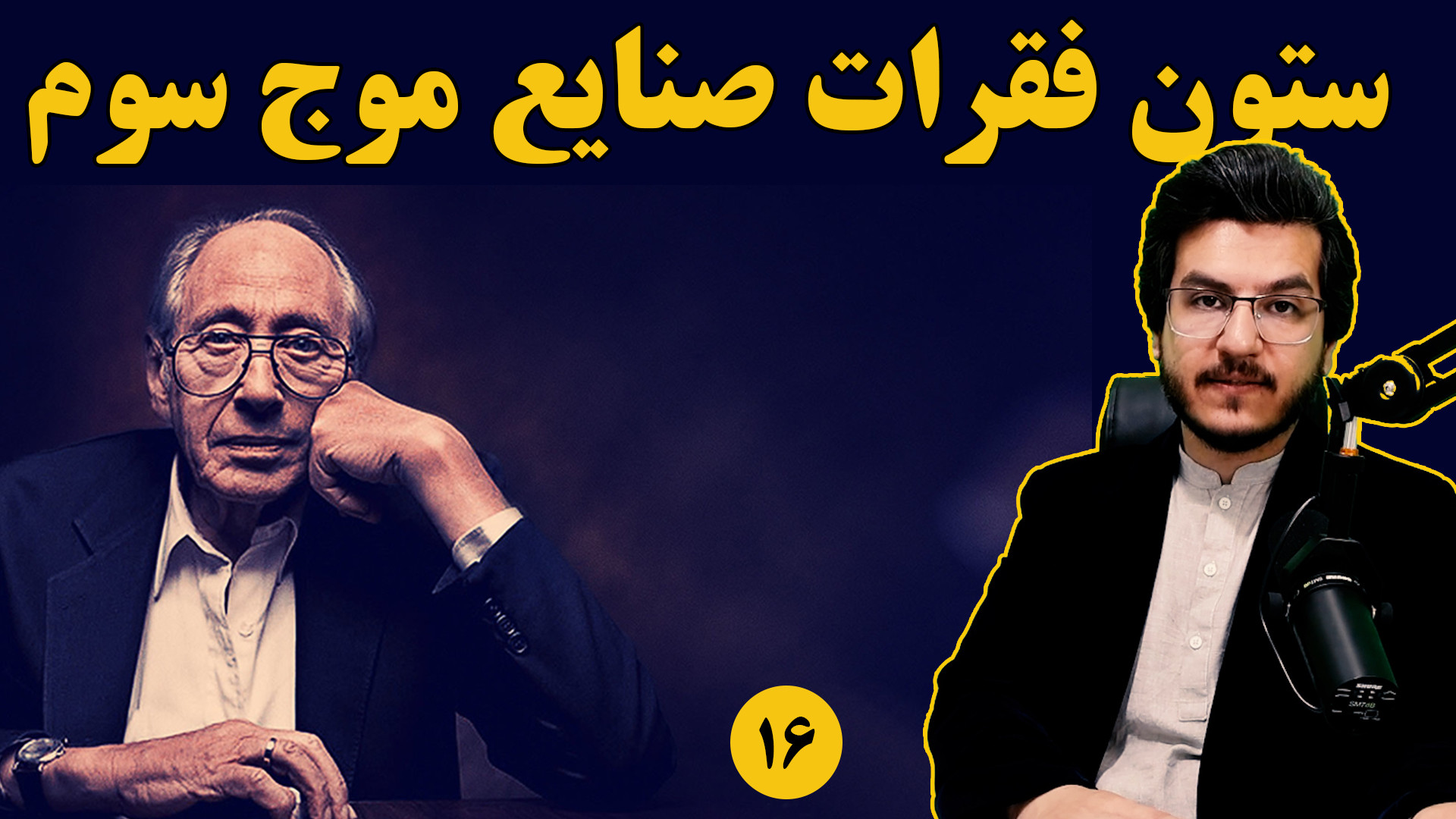 ستون فقرات صنایع || بررسی کتاب موج سوم آلوین تافلر||اندیشکده صانع|| میثم آذربخش