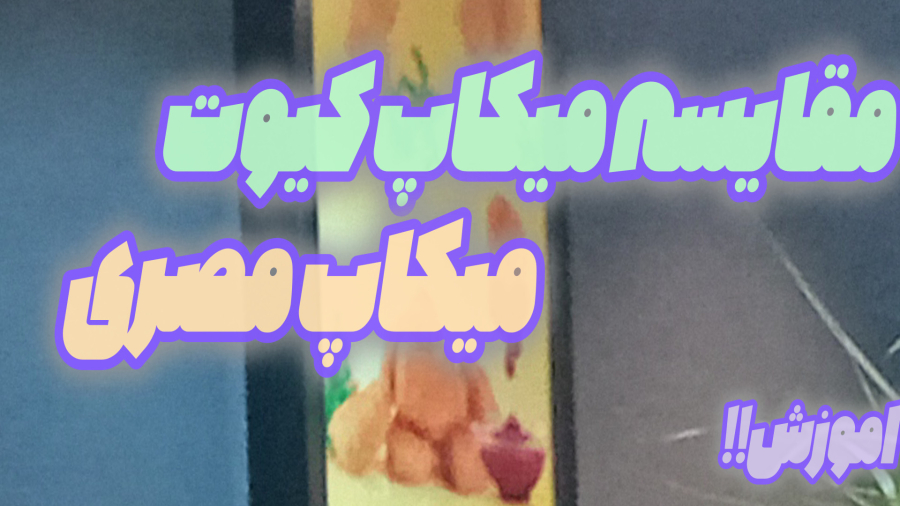 اموزش میکاپ با ابجیم/میکاپ مصری در برابر میکاپ کیوت!!