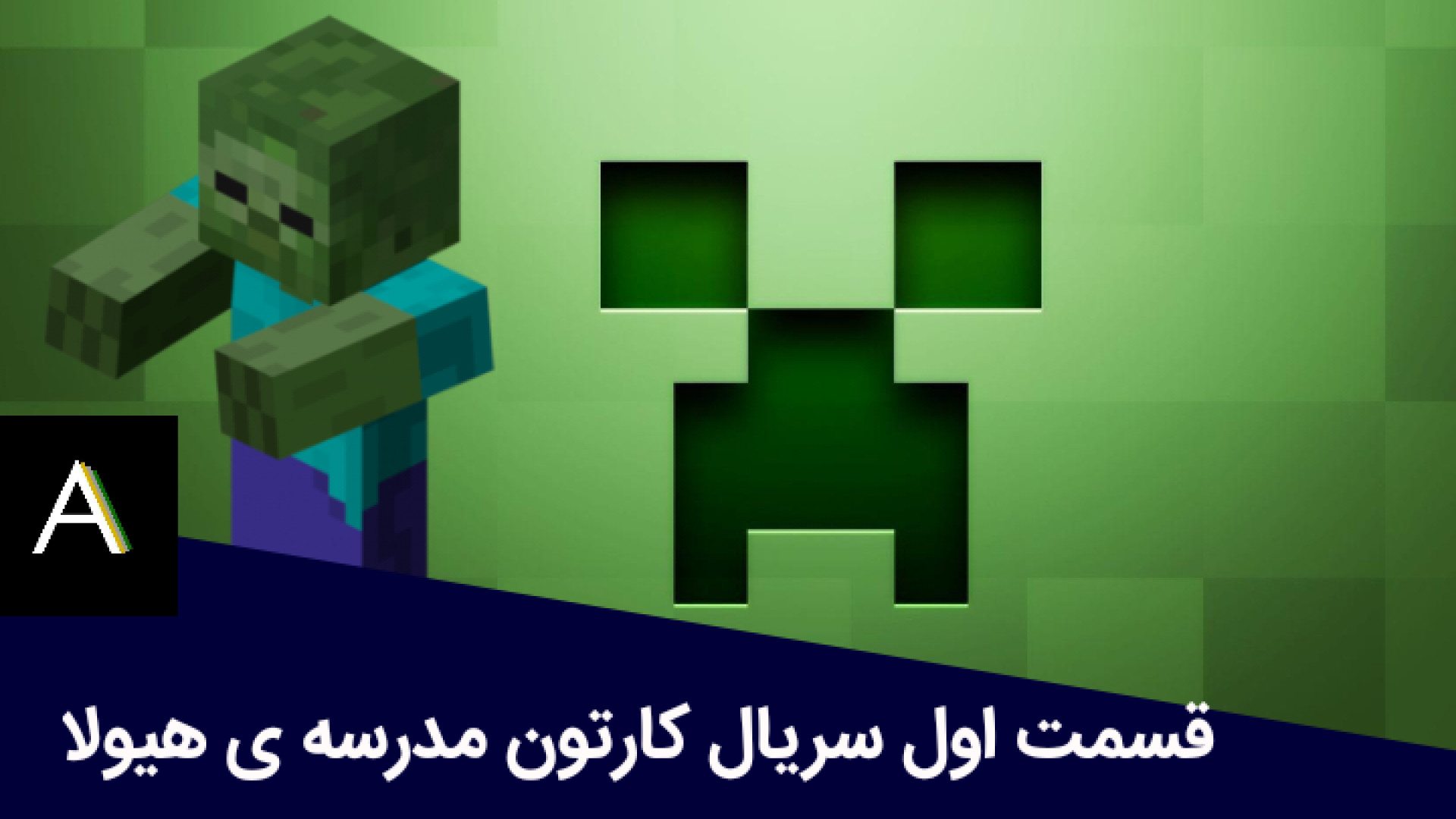 قسمت اول سریال مدرسه هیولا ها دوبله فارسی خودتون هیرو امیر زمان303ثانیه