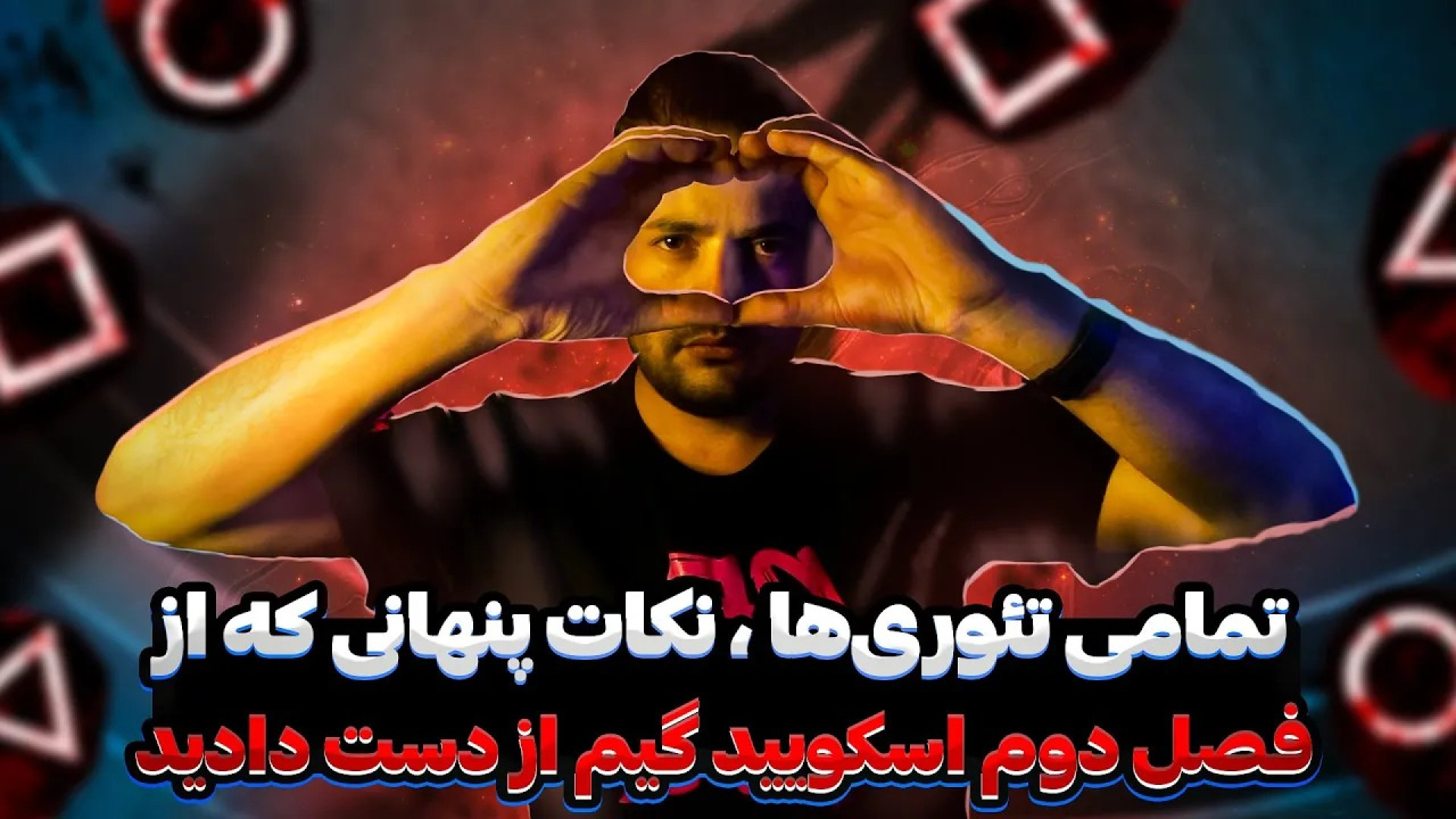 فصل دوم اسکویید گیم | تمامی نکات پنهانی ، تئوری‌ها و چیزایی که از دست دادین زمان1182ثانیه