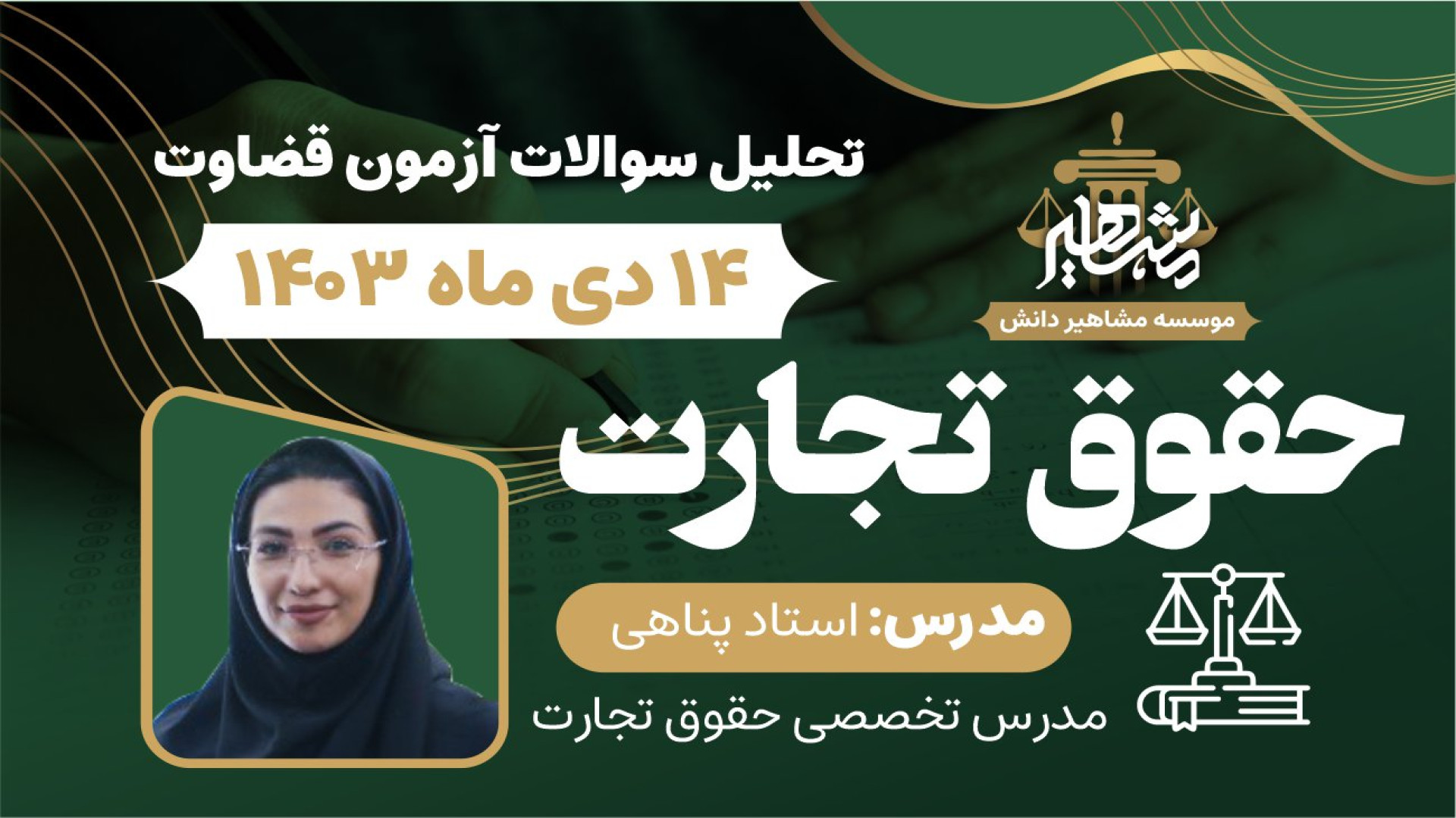 تحلیل سوالات حقوق تجارت آزمون قضاوت ۴۰۳ - استاد پناهی سنداکتیلی