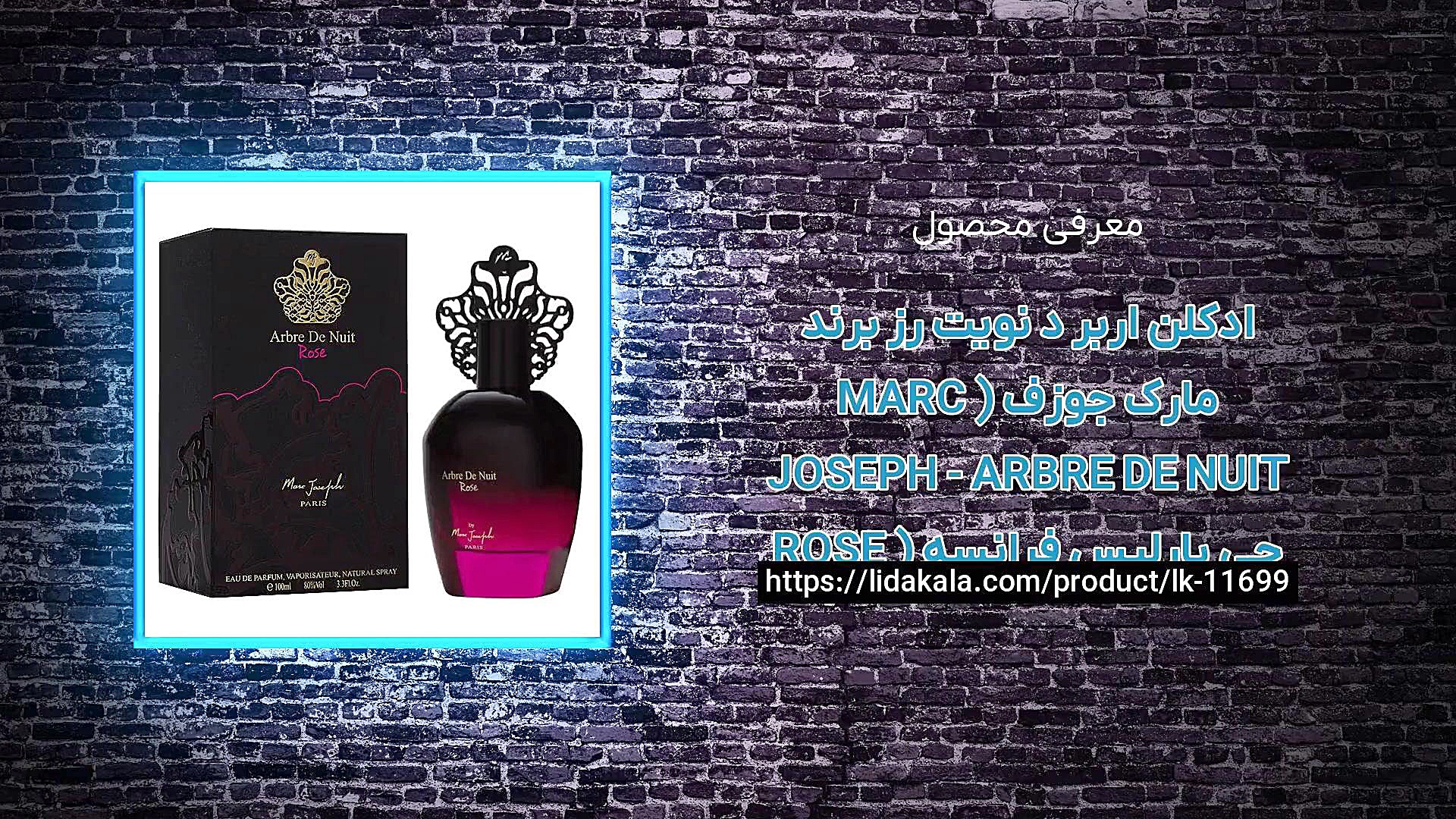 معرفی ادکلن اربر د نویت رز برند مارک جوزف ( MARC JOSEPH - ARBRE DE NUIT ROSE ) ج زمان28ثانیه
