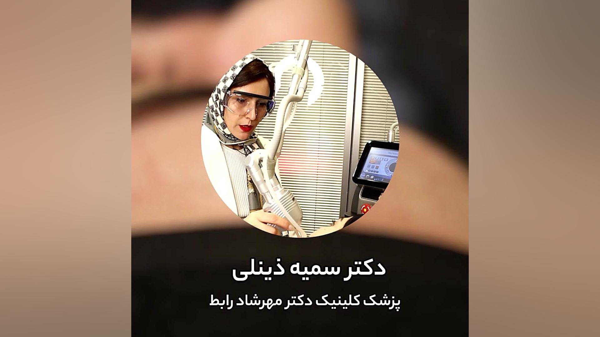 لیزر آنجلا چیست؟ فیلم مراحل انجام کلینیک زیبائی دکتر مهرشاد رابط