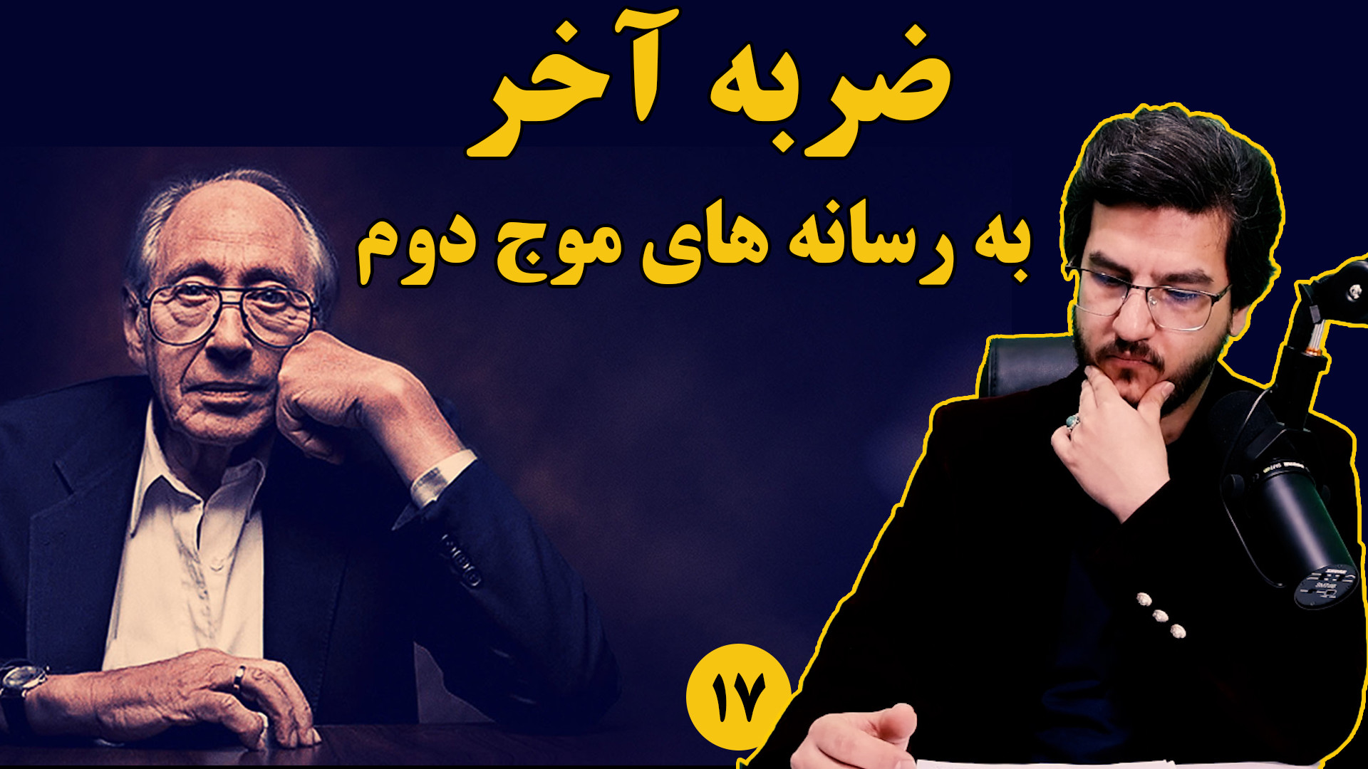 فصل ۱۳ از کتاب موج سوم آلوین تافلر||ضربه آخر|| میثم آذربخش