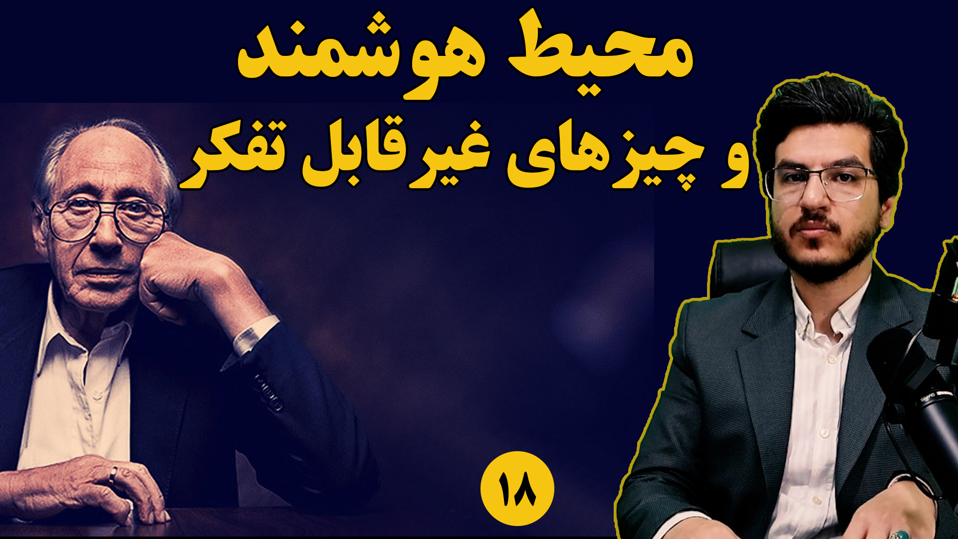 محیط هوشمند و چیزهای غیرقابل تفکر||موج سوم الوین تافلر||میثم آذربخش