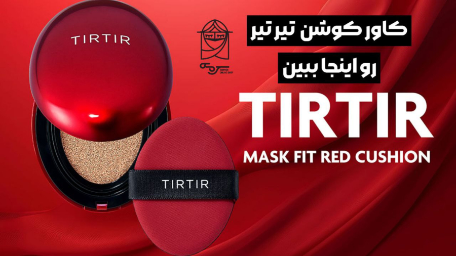کوشن ماسک فیت قرمز تیر تیر TIRTIR | پوشش عالی+ کد تخفیف خرید اول