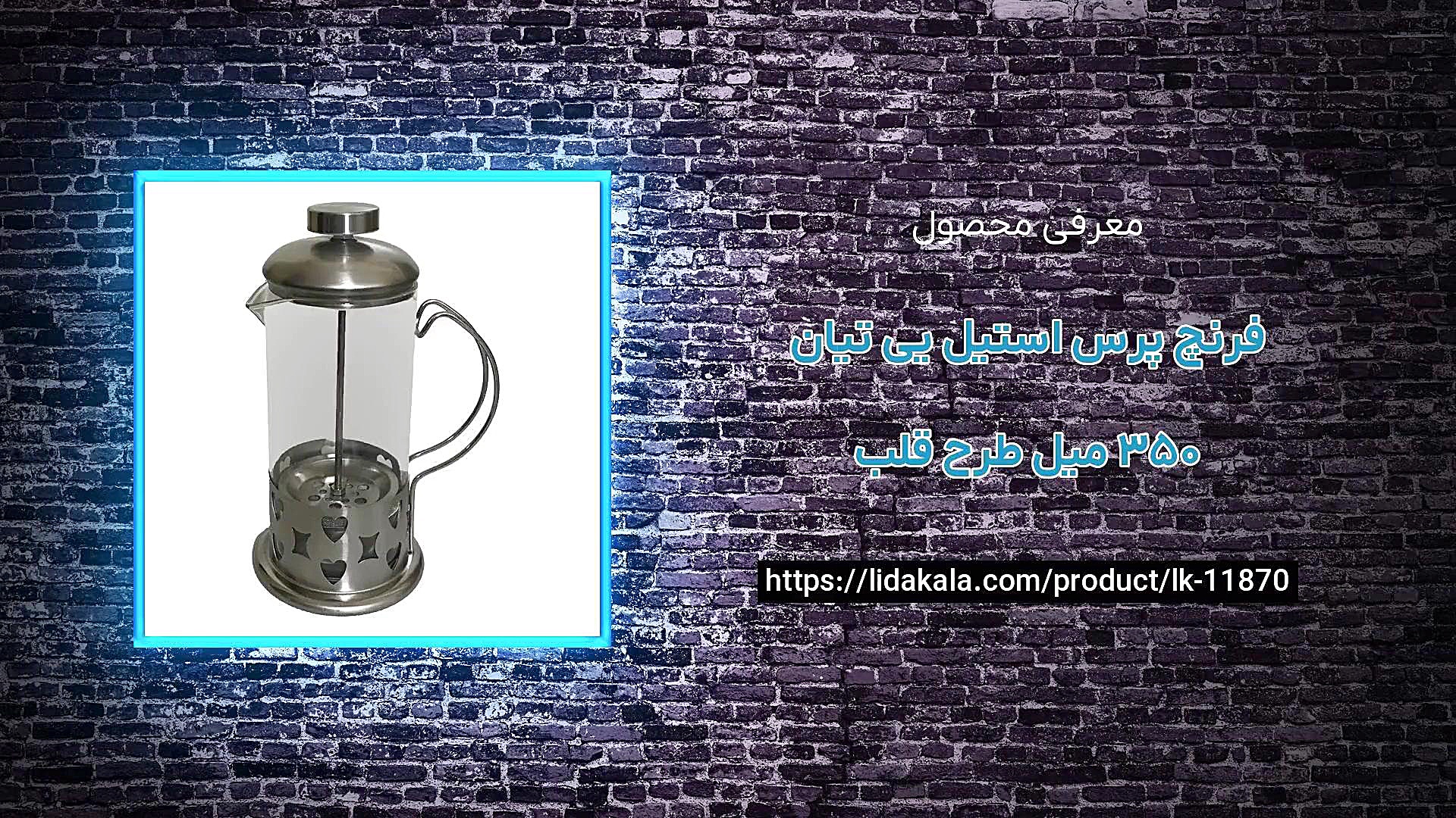 معرفی فرنچ پرس استیل یی تیان 350 میل طرح قلب زمان19ثانیه
