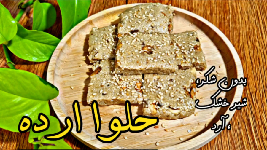حلوا ارده/حلوا شکری/حلوا مقوی و سالم/حلوا/حلوا کنجدی